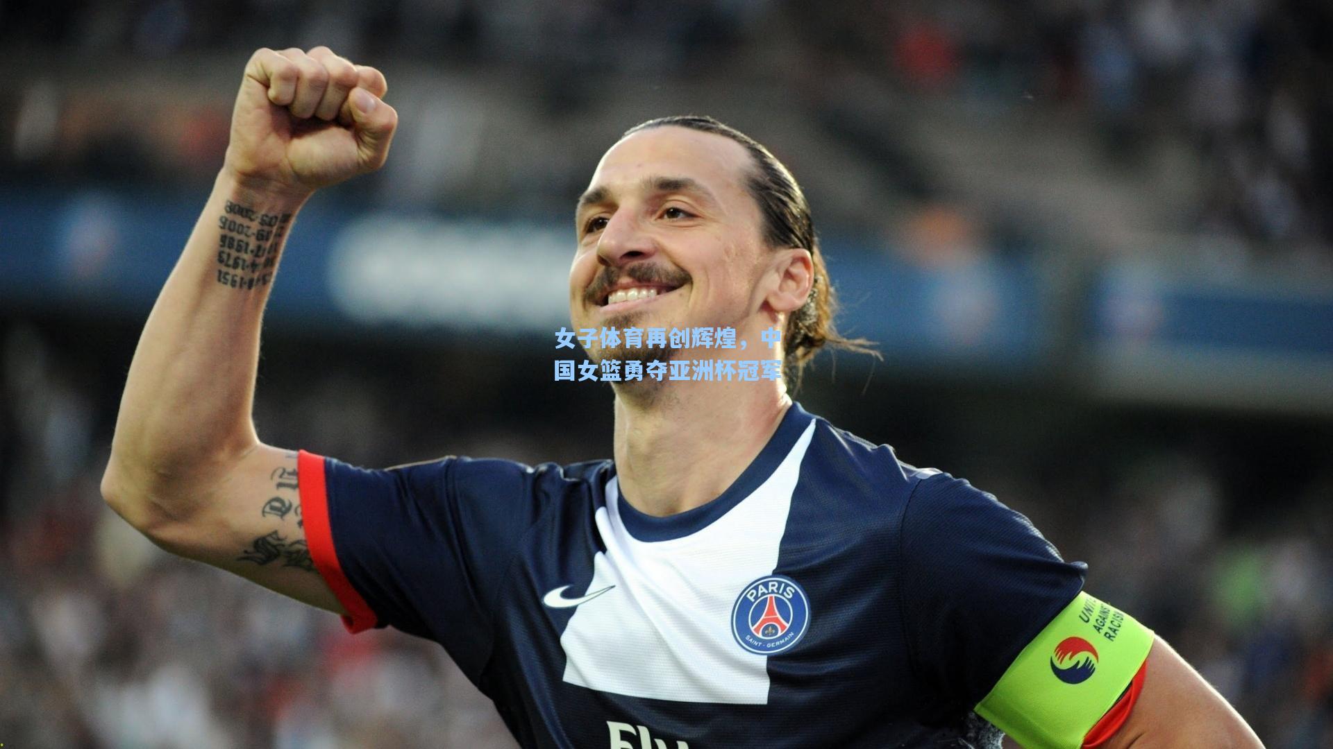 女子体育再创辉煌，中国女篮勇夺亚洲杯冠军