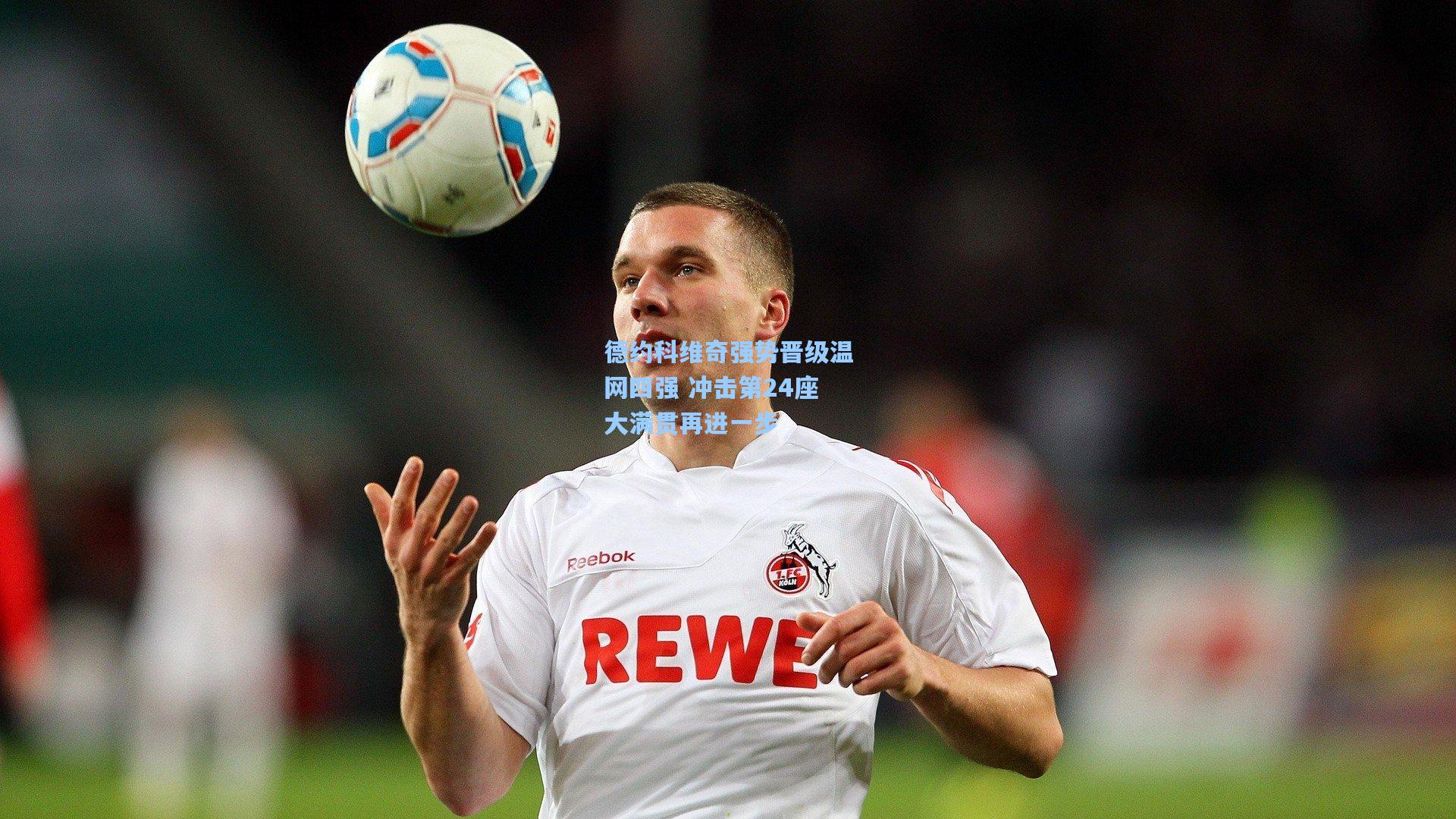 德约科维奇强势晋级温网四强 冲击第24座大满贯再进一步