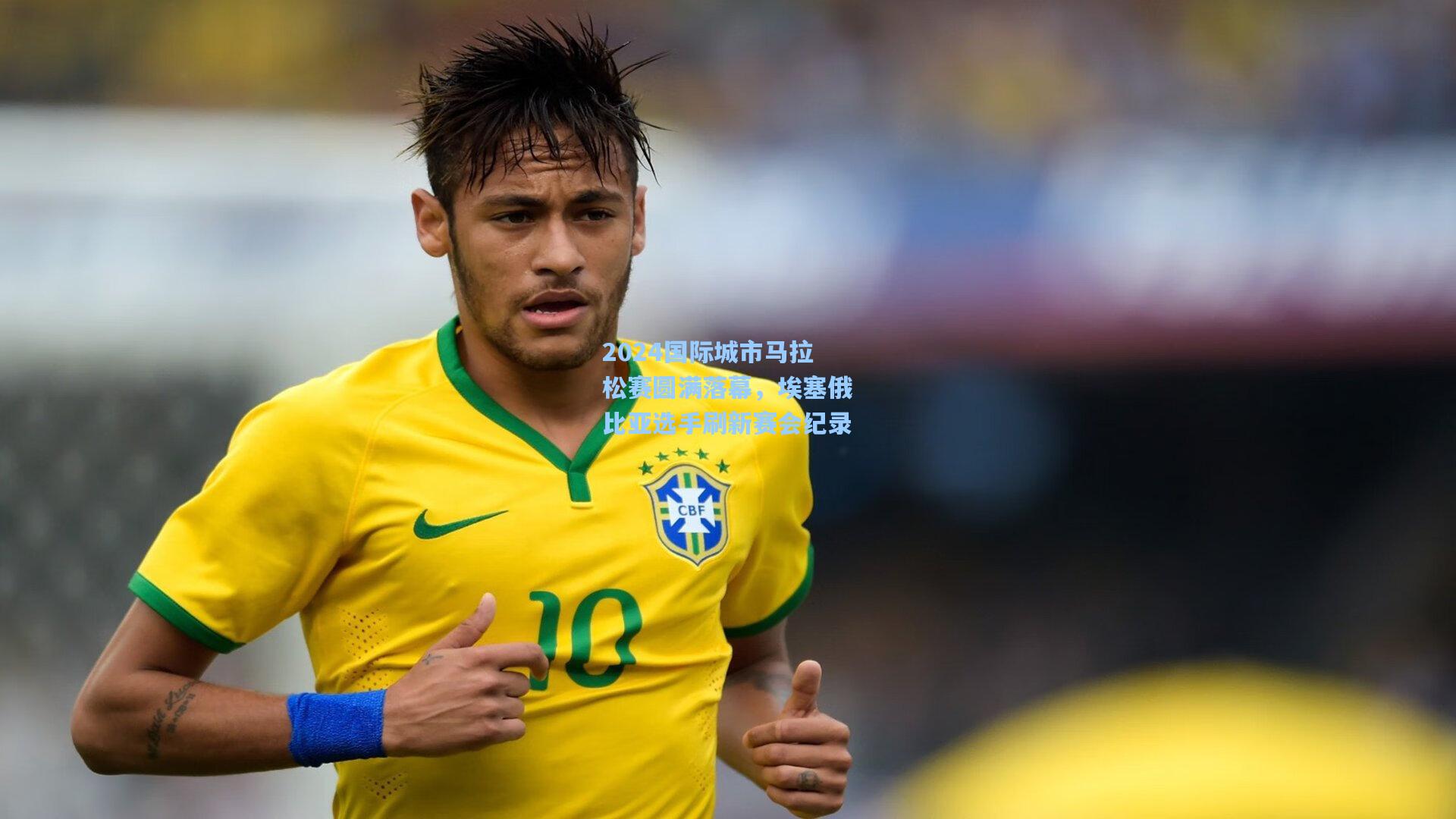 2024国际城市马拉松赛圆满落幕，埃塞俄比亚选手刷新赛会纪录