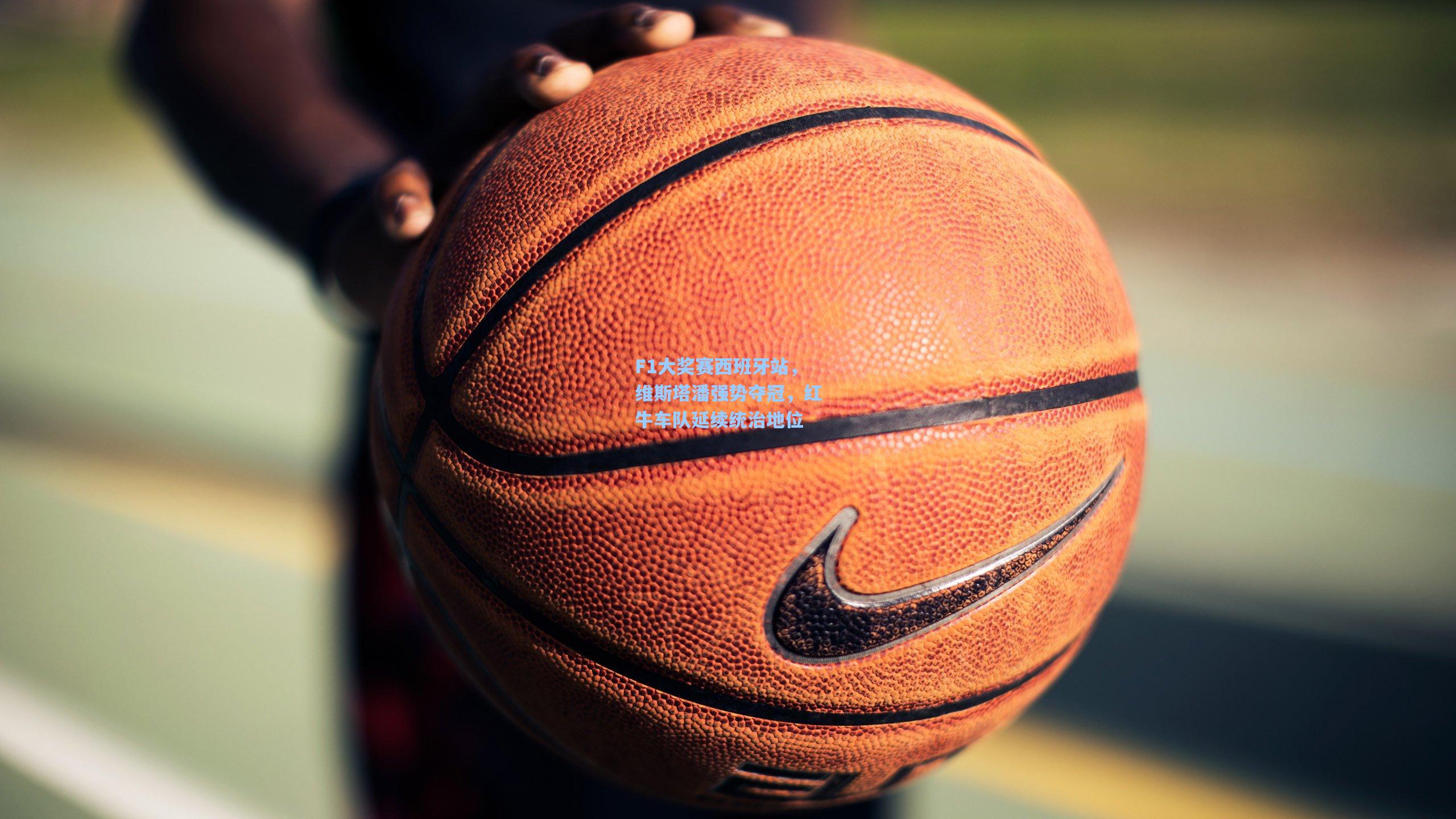 F1大奖赛西班牙站，维斯塔潘强势夺冠，红牛车队延续统治地位