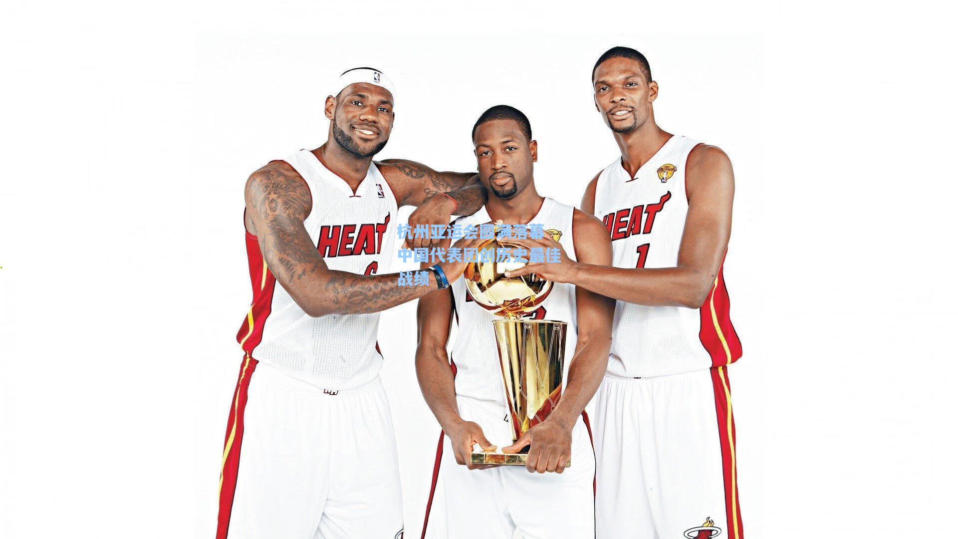 杭州亚运会圆满落幕 中国代表团创历史最佳战绩