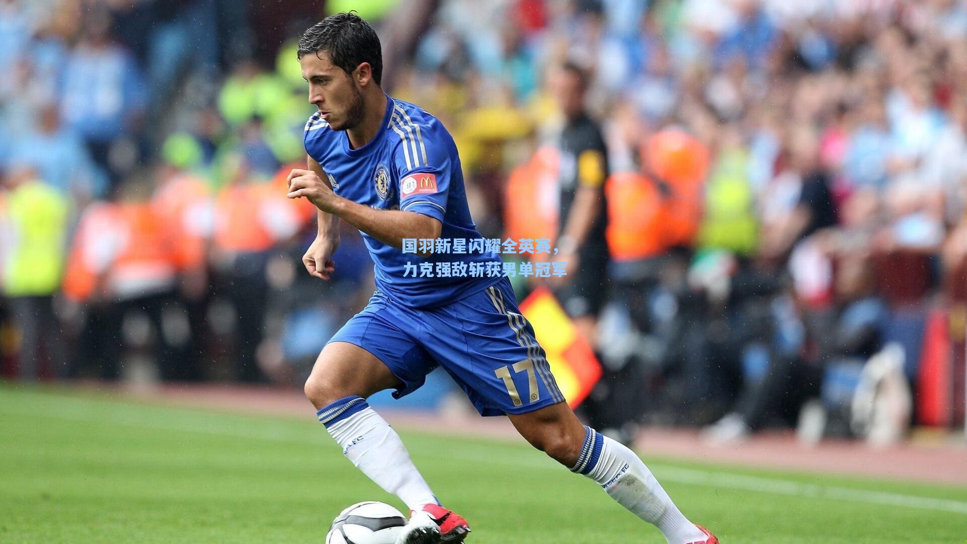 国羽新星闪耀全英赛，力克强敌斩获男单冠军