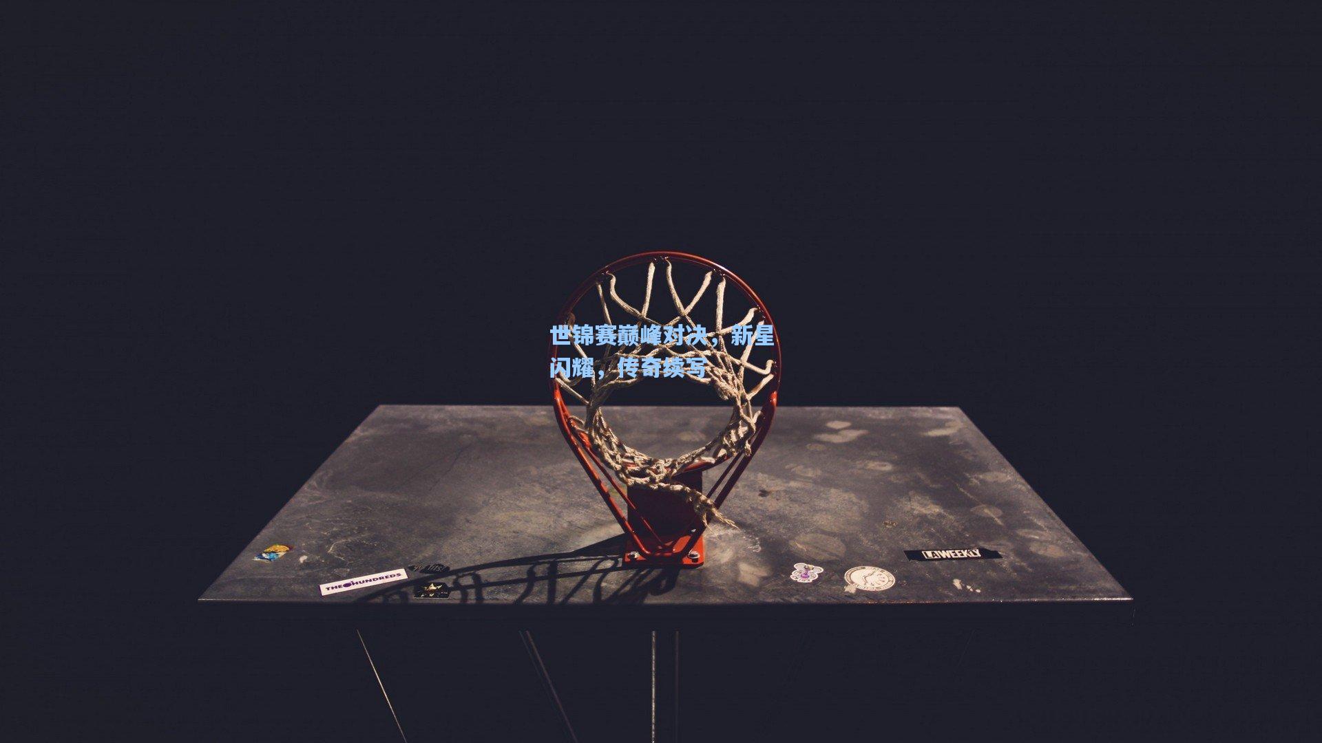 世锦赛巅峰对决，新星闪耀，传奇续写