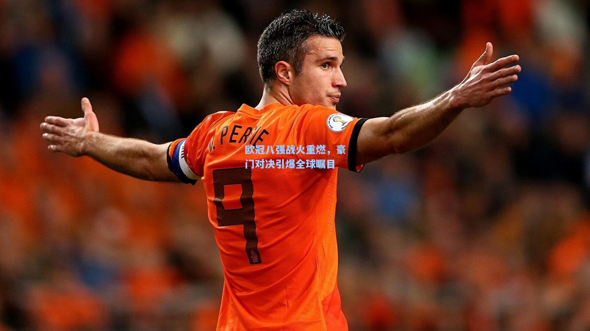 欧冠八强战火重燃，豪门对决引爆全球瞩目