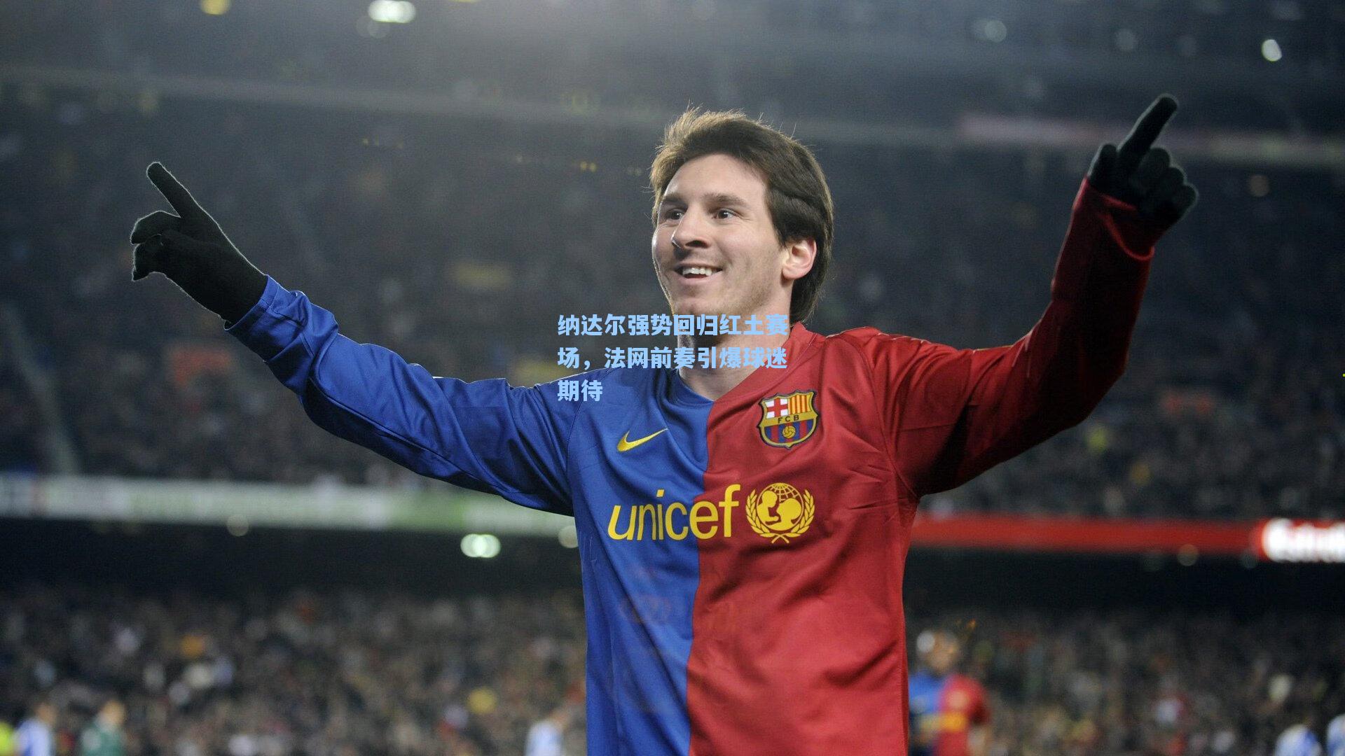 纳达尔强势回归红土赛场，法网前奏引爆球迷期待