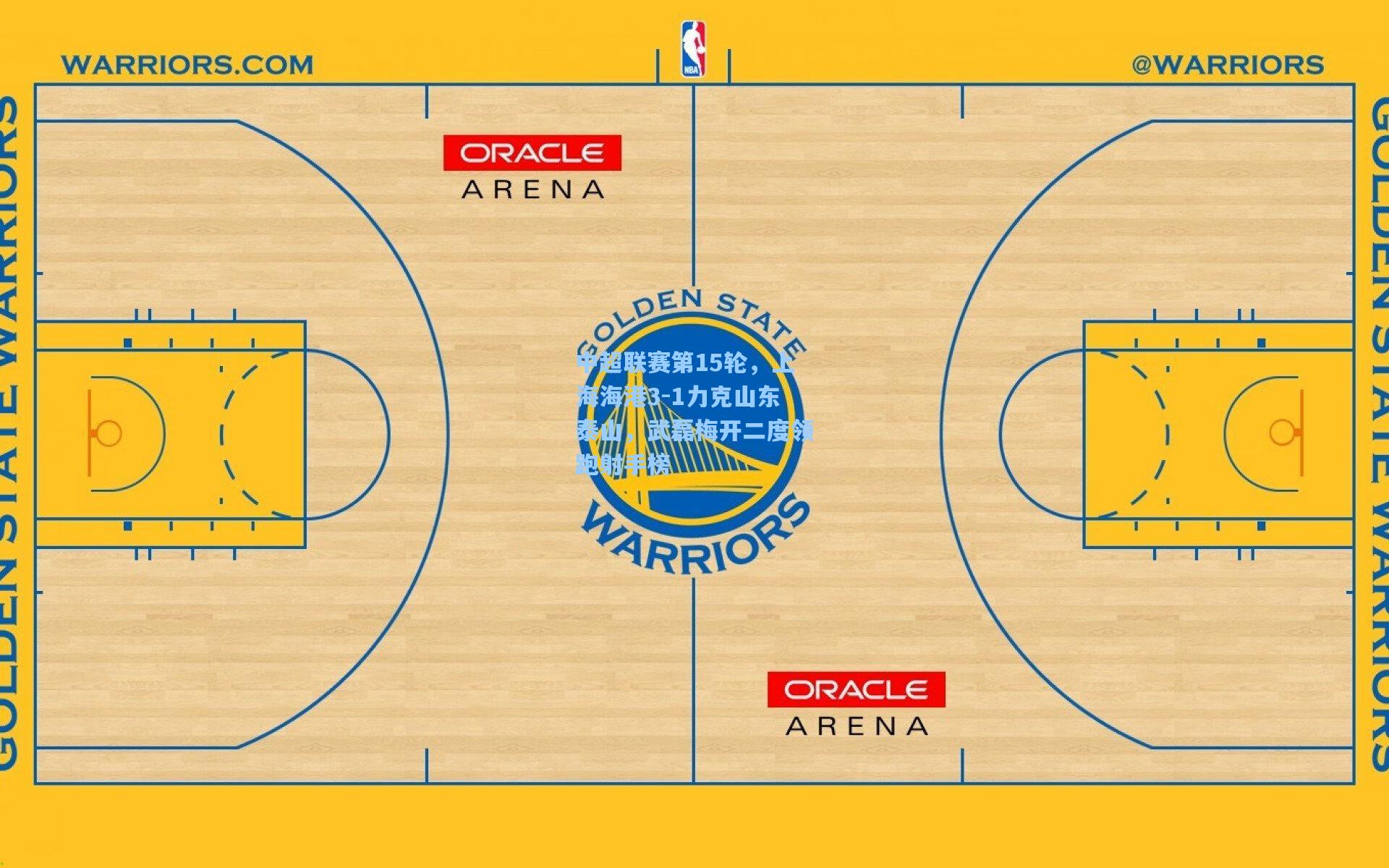 中超联赛第15轮，上海海港3-1力克山东泰山，武磊梅开二度领跑射手榜