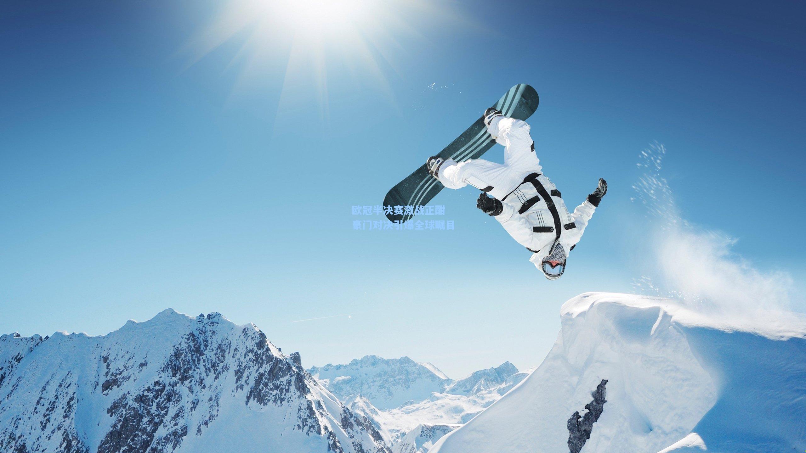 欧冠半决赛激战正酣 豪门对决引爆全球瞩目