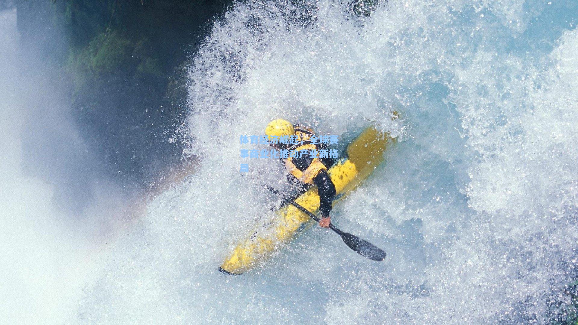 体育经济崛起，全球赛事商业化推动产业新格局