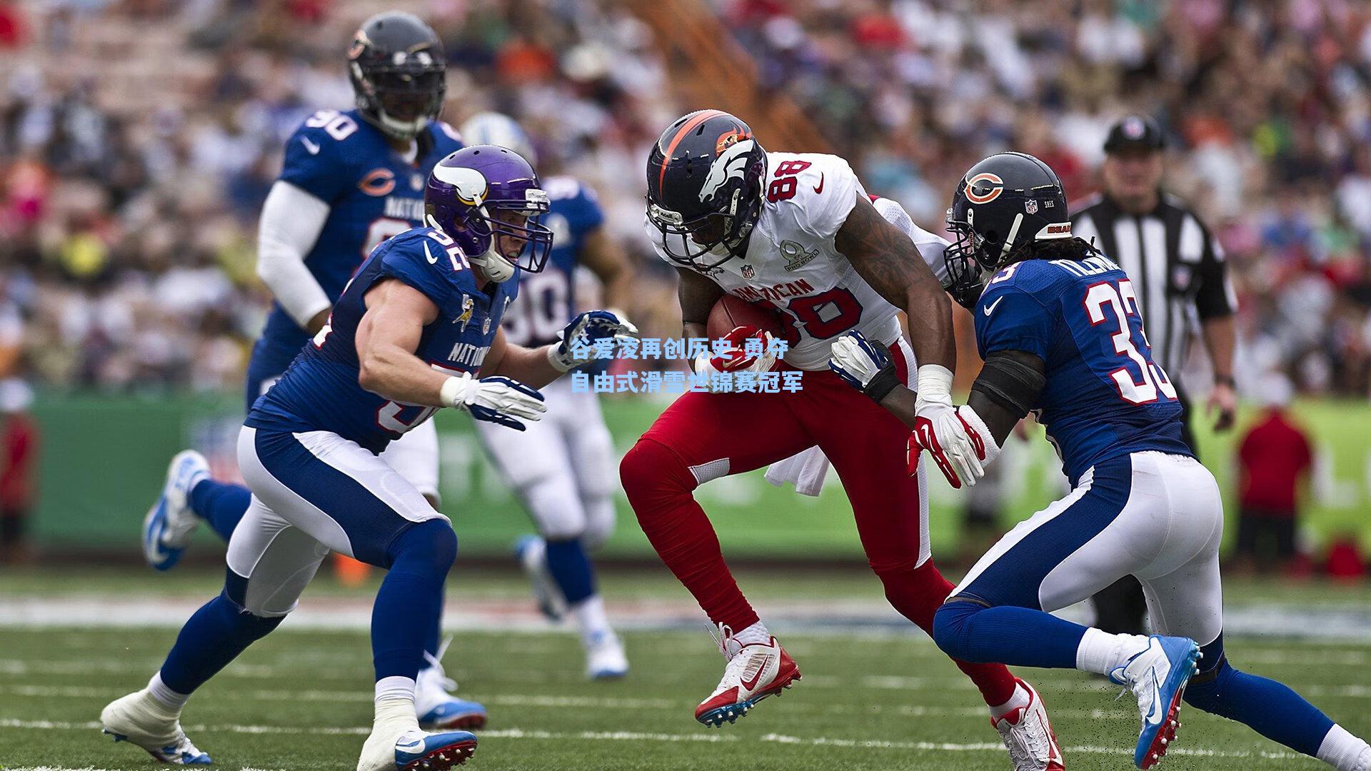 谷爱凌再创历史 勇夺自由式滑雪世锦赛冠军