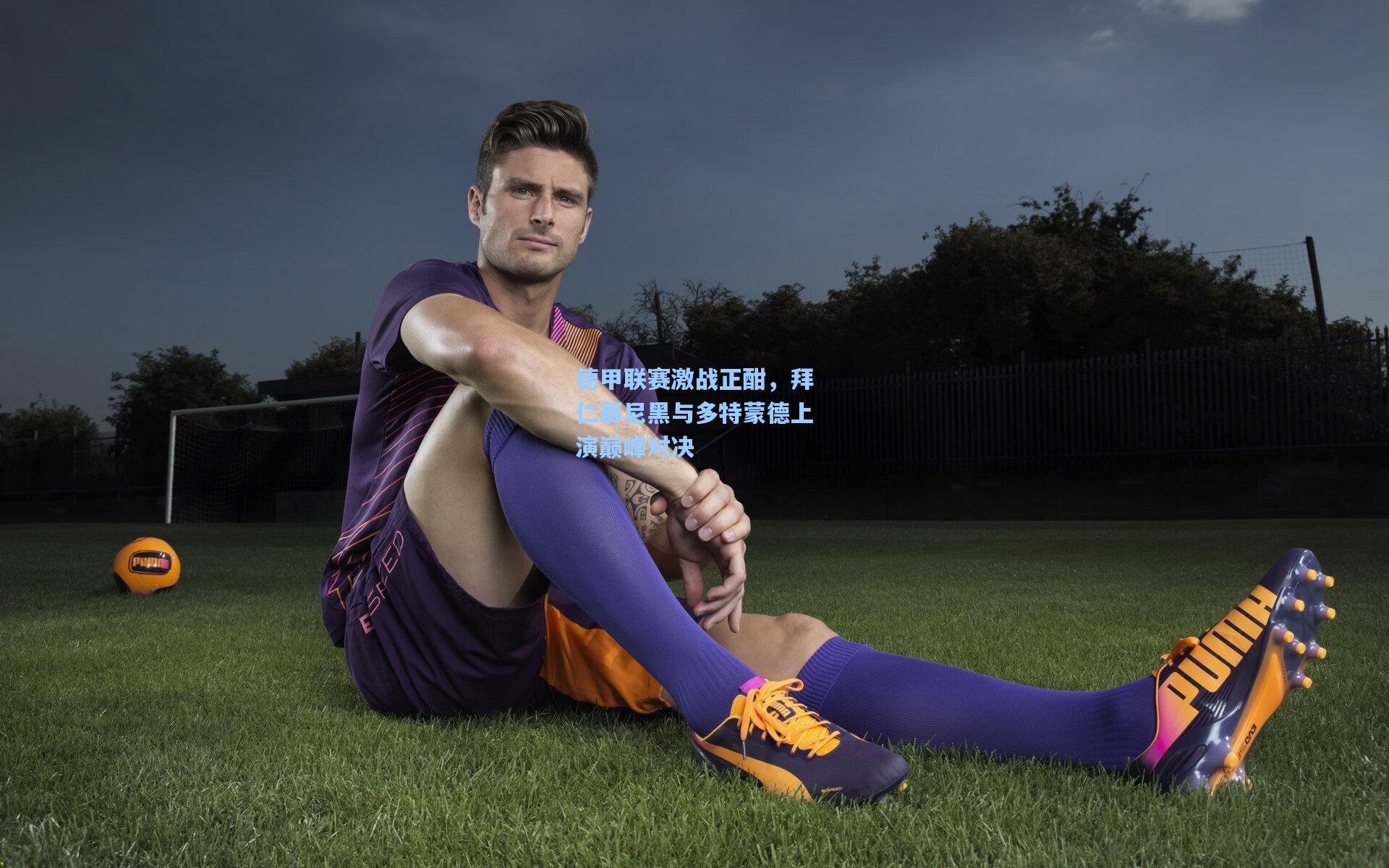 德甲联赛激战正酣，拜仁慕尼黑与多特蒙德上演巅峰对决