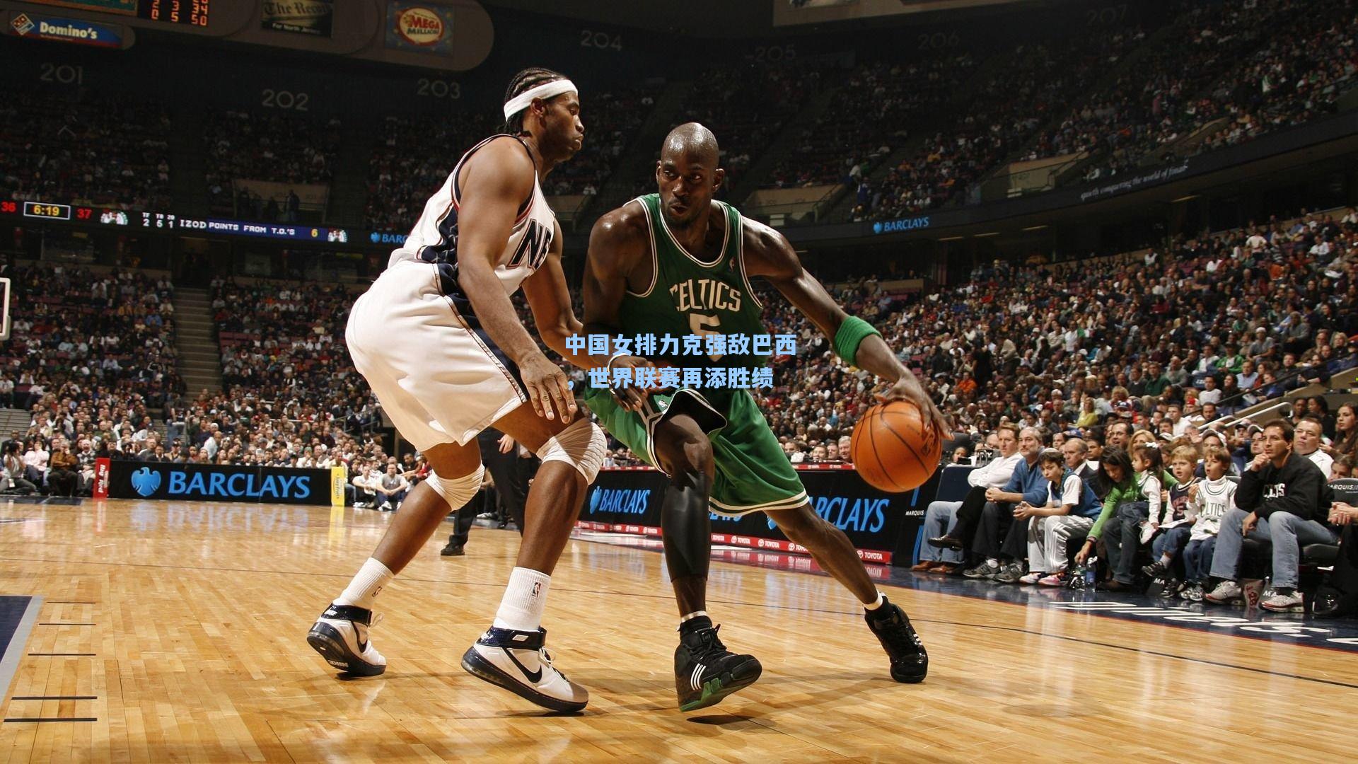 中国女排力克强敌巴西，世界联赛再添胜绩