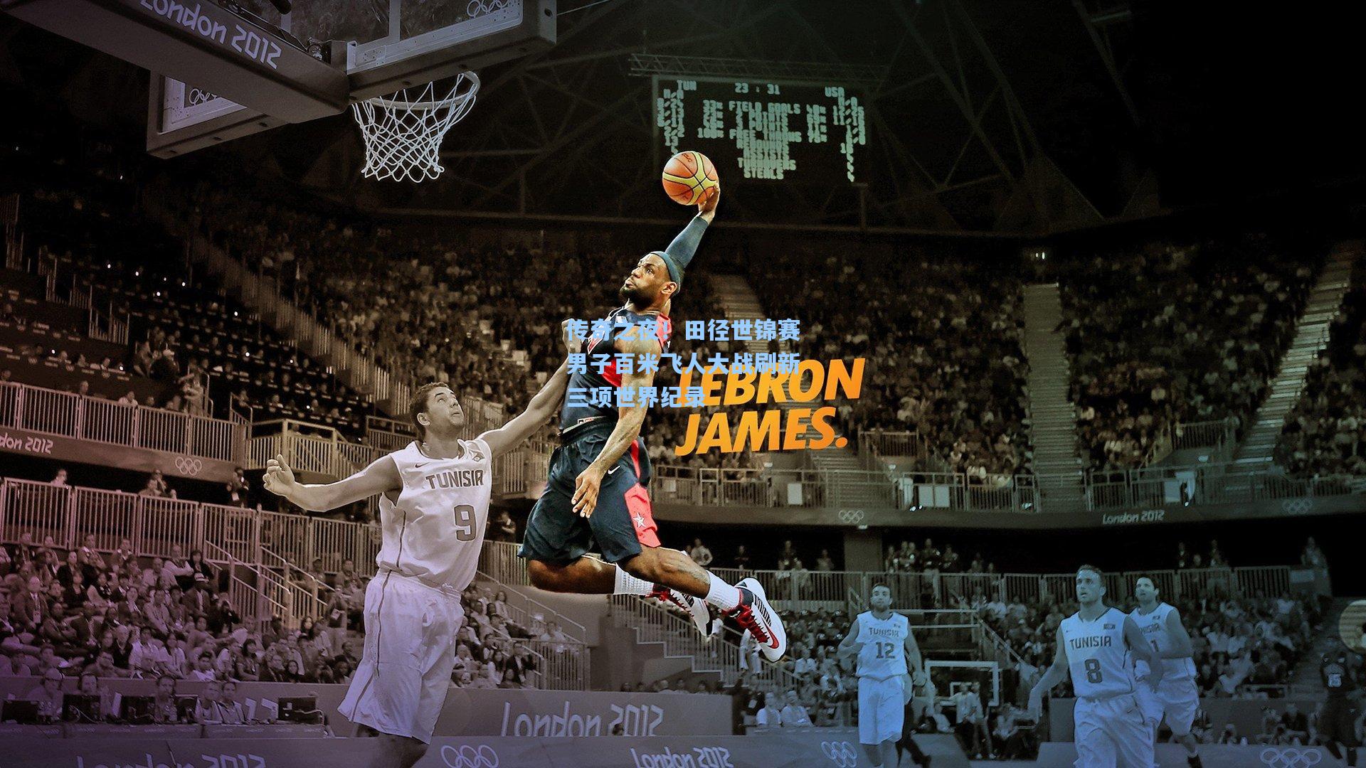 传奇之夜！田径世锦赛男子百米飞人大战刷新三项世界纪录