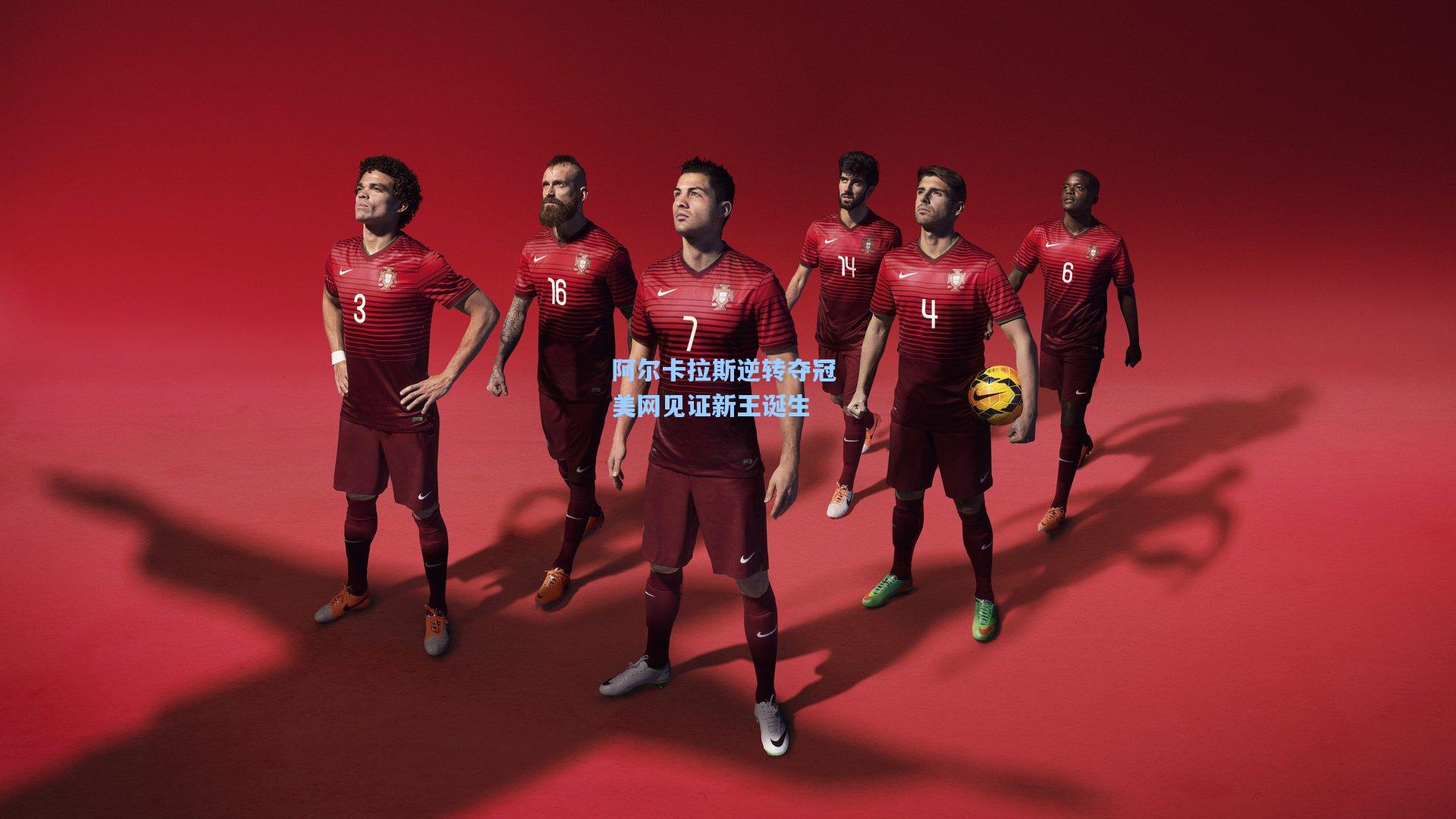 阿尔卡拉斯逆转夺冠 美网见证新王诞生