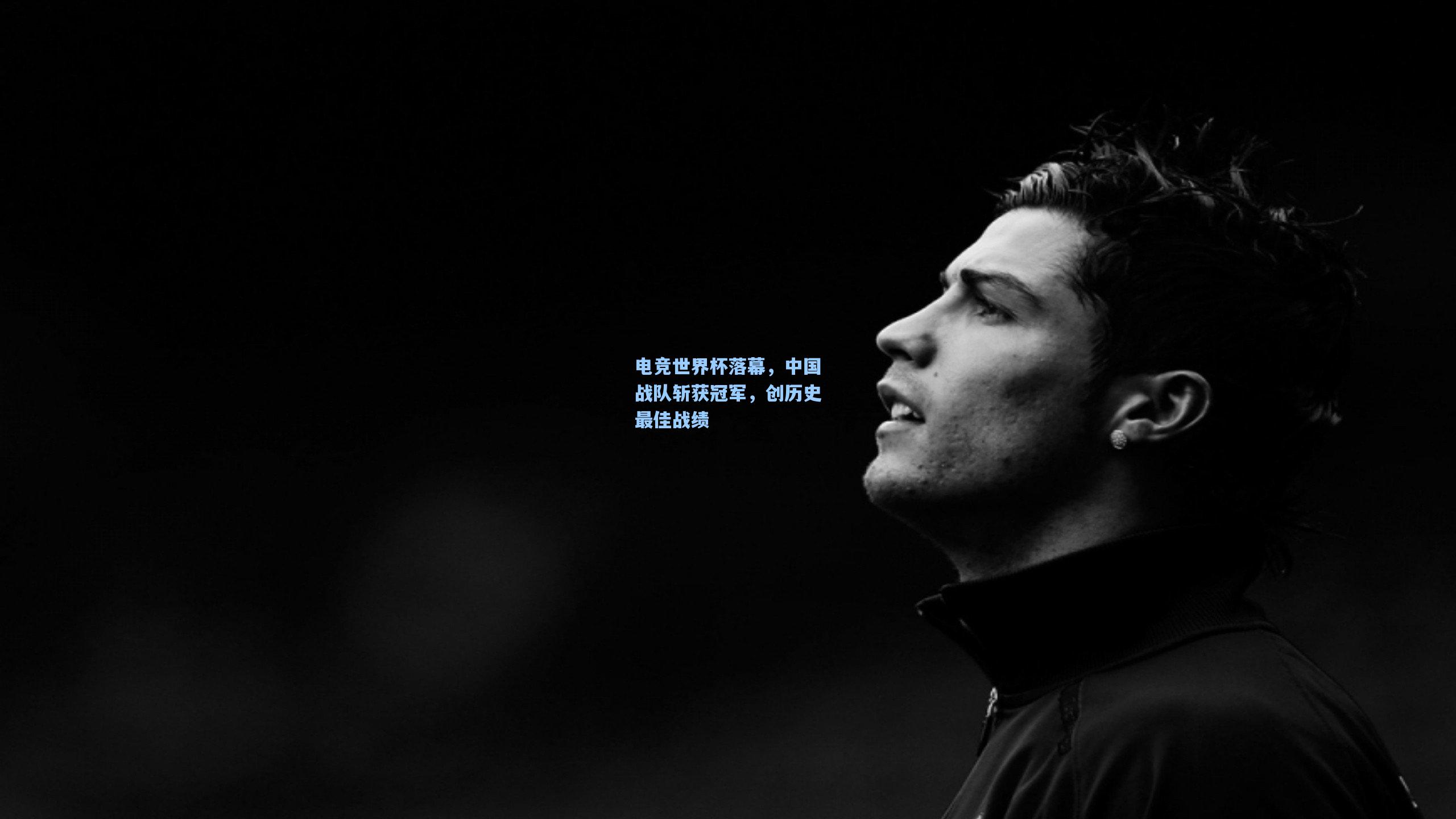 电竞世界杯落幕，中国战队斩获冠军，创历史最佳战绩