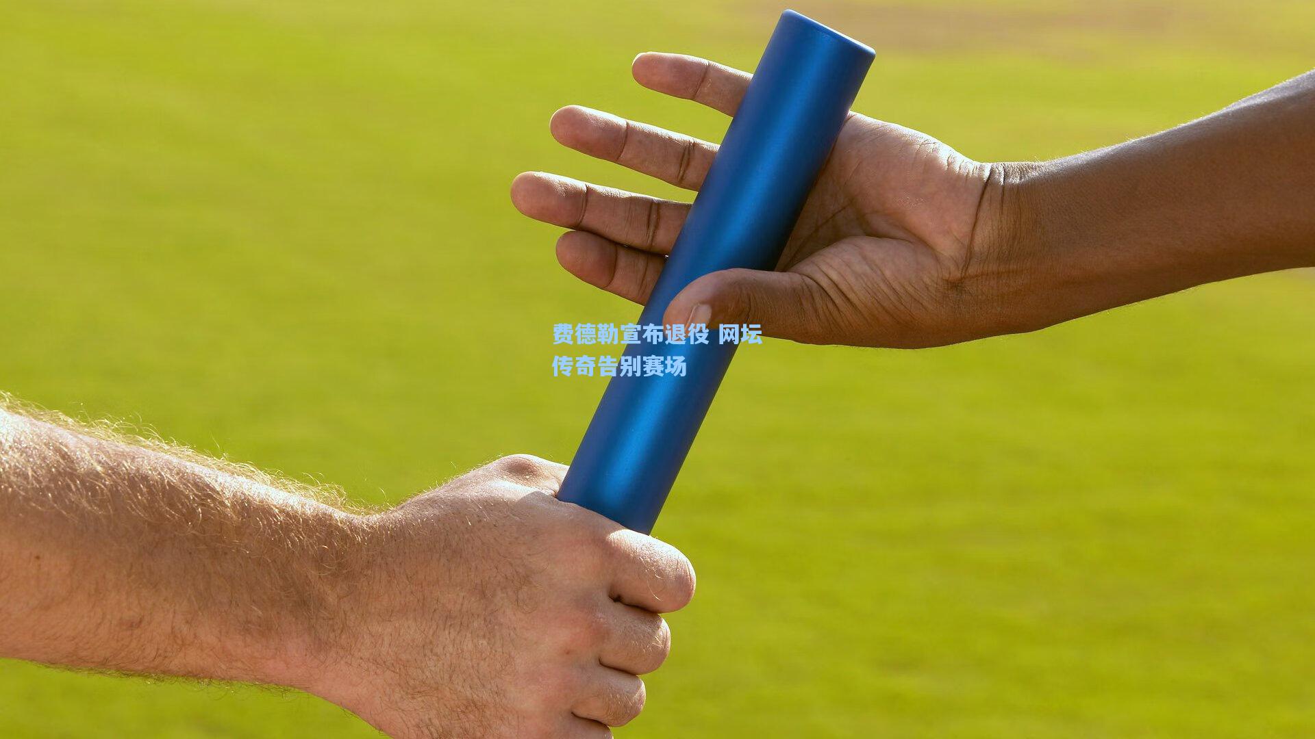 费德勒宣布退役 网坛传奇告别赛场