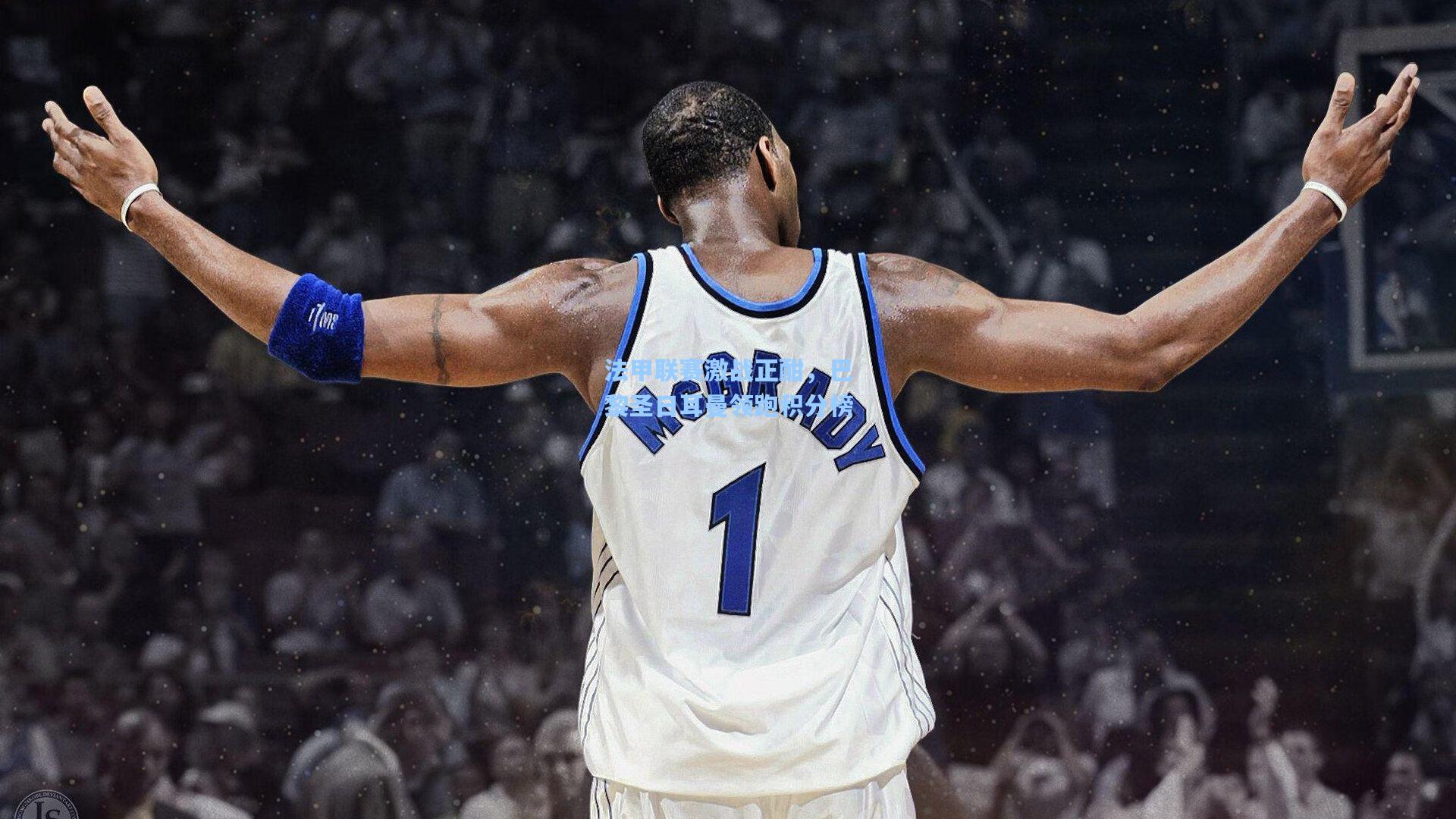 法甲联赛激战正酣，巴黎圣日耳曼领跑积分榜