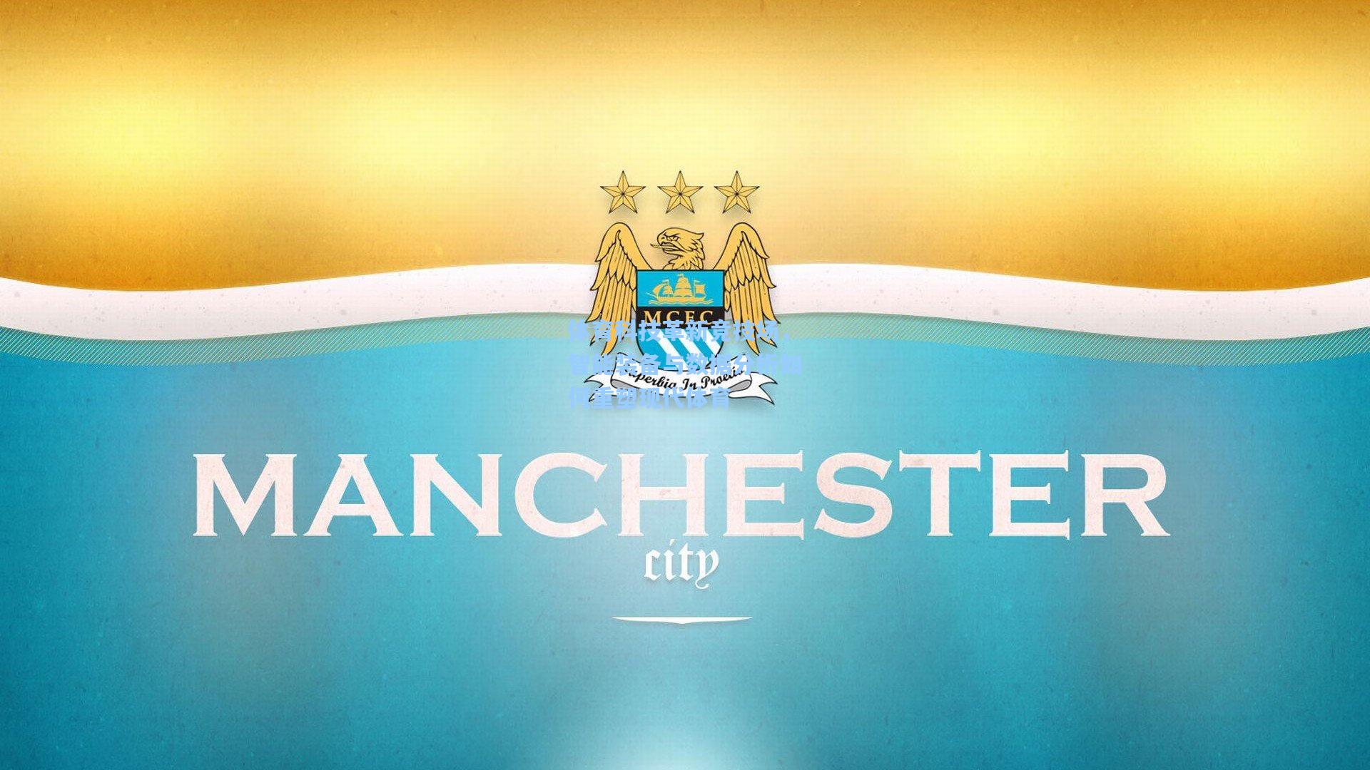 体育科技革新竞技场，智能装备与数据分析如何重塑现代体育