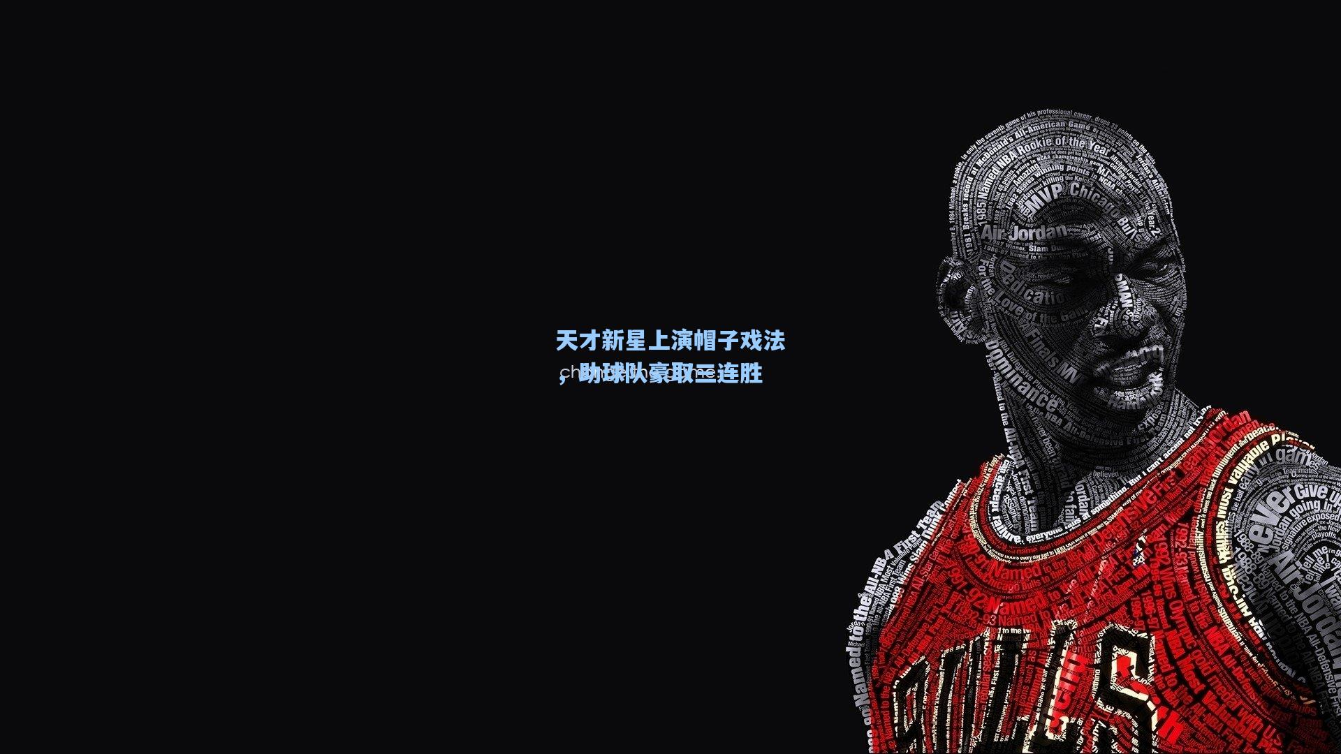 天才新星上演帽子戏法，助球队豪取三连胜