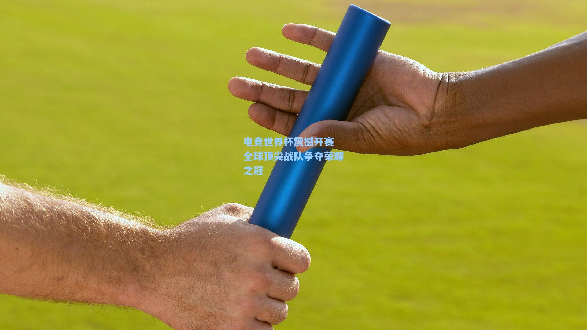 电竞世界杯震撼开赛 全球顶尖战队争夺荣耀之冠