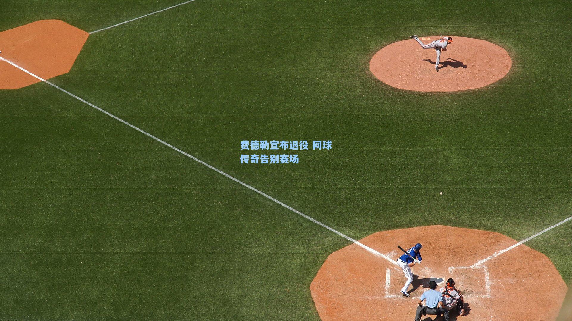 费德勒宣布退役 网球传奇告别赛场