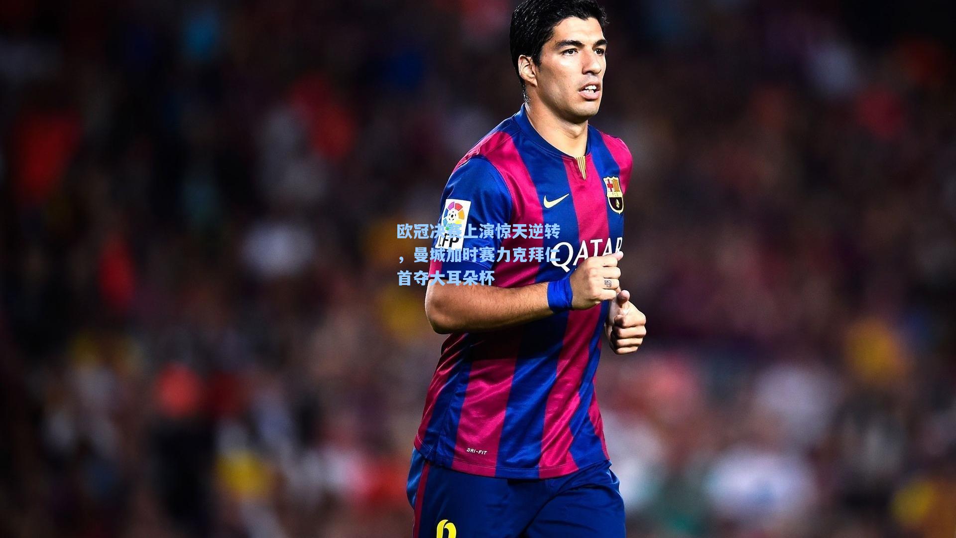 欧冠决赛上演惊天逆转，曼城加时赛力克拜仁首夺大耳朵杯