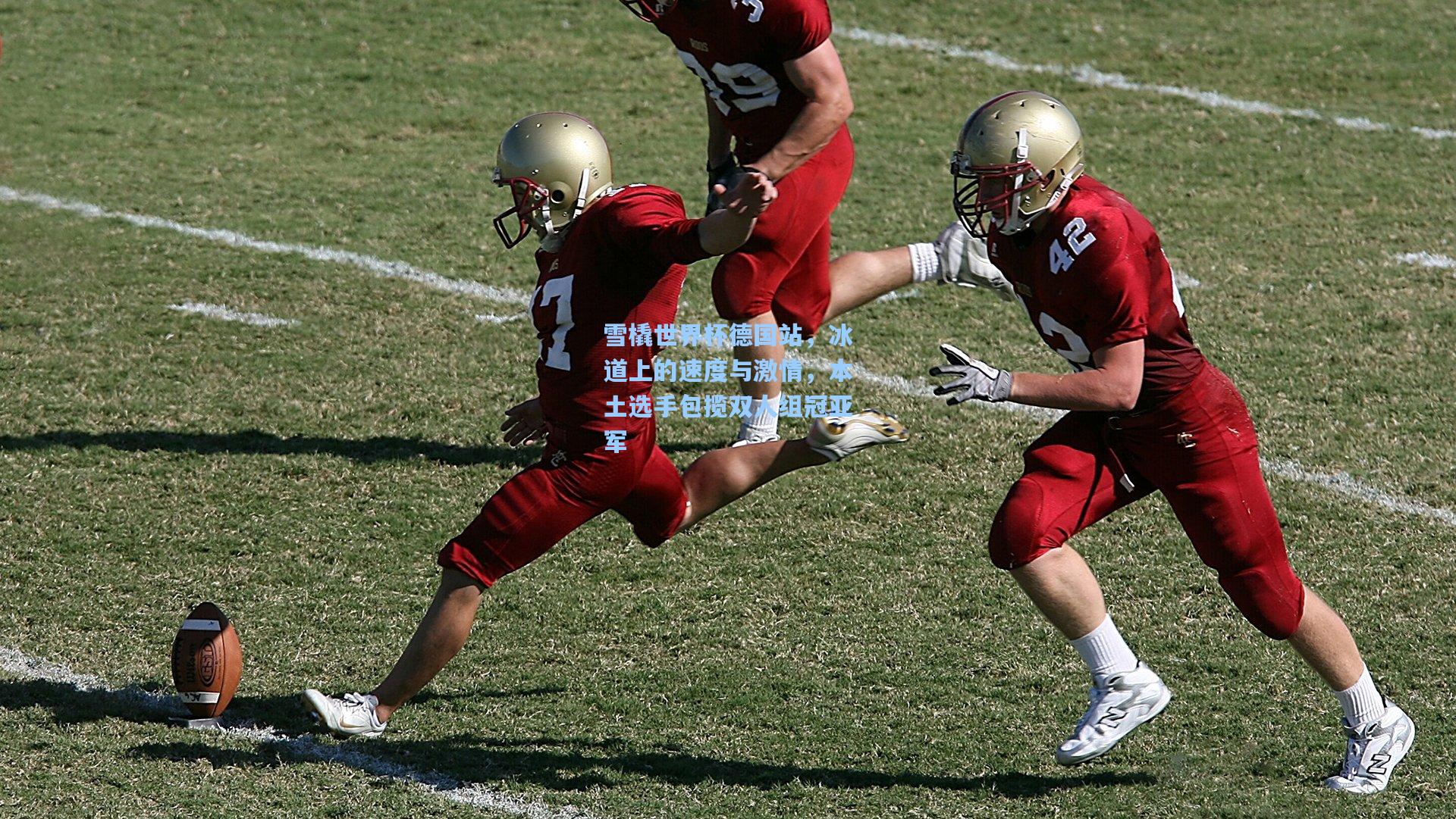 雪橇世界杯德国站，冰道上的速度与激情，本土选手包揽双人组冠亚军