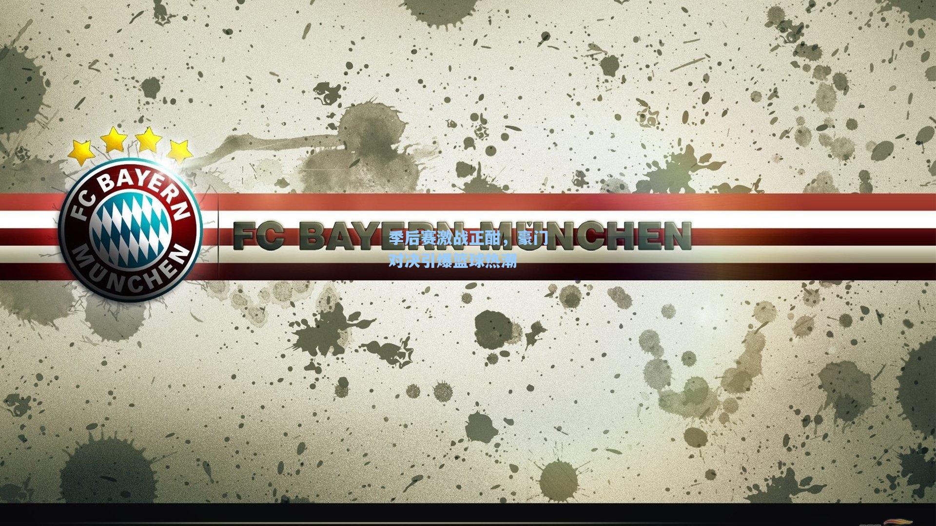 季后赛激战正酣，豪门对决引爆篮球热潮