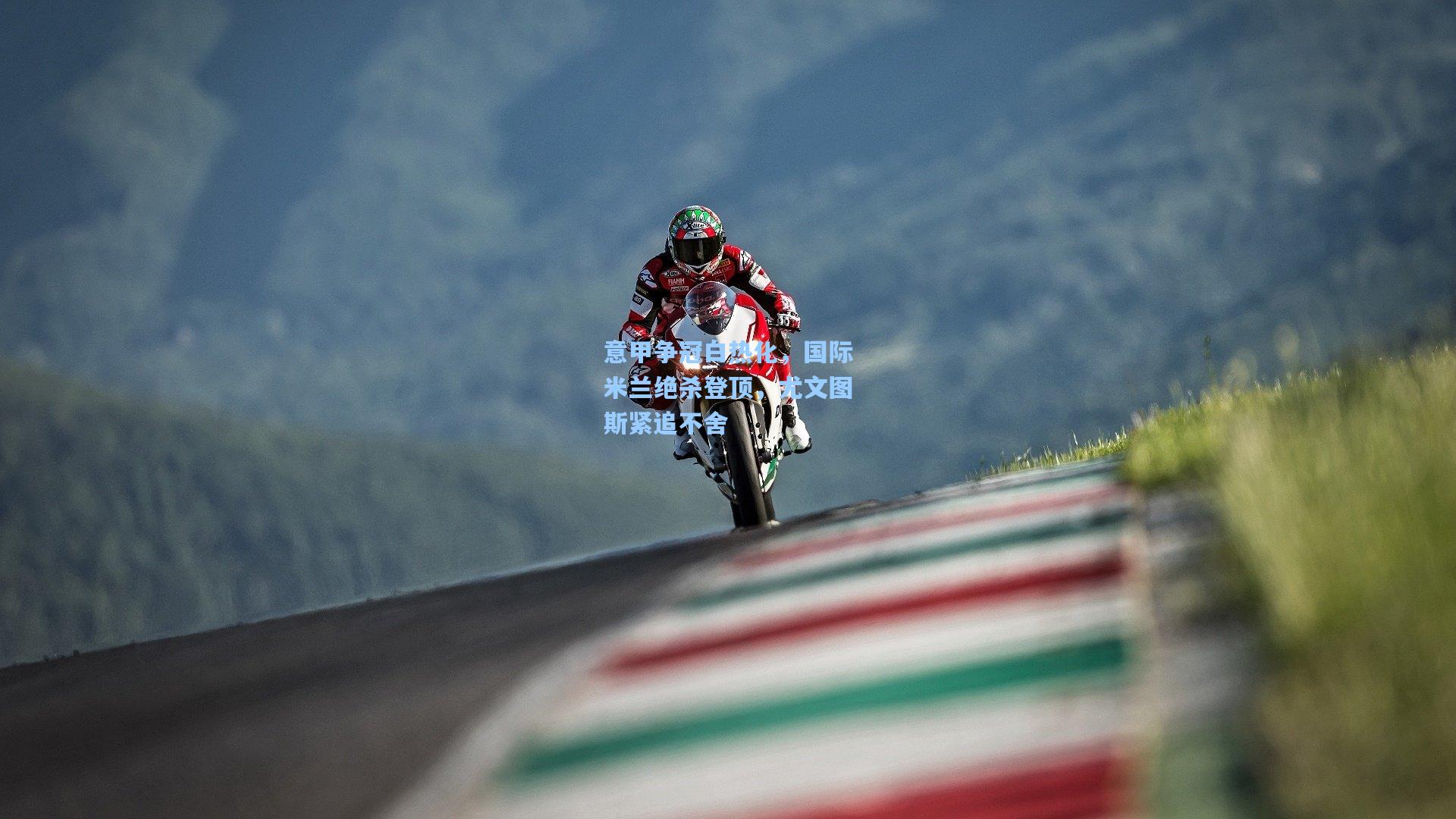 意甲争冠白热化，国际米兰绝杀登顶，尤文图斯紧追不舍