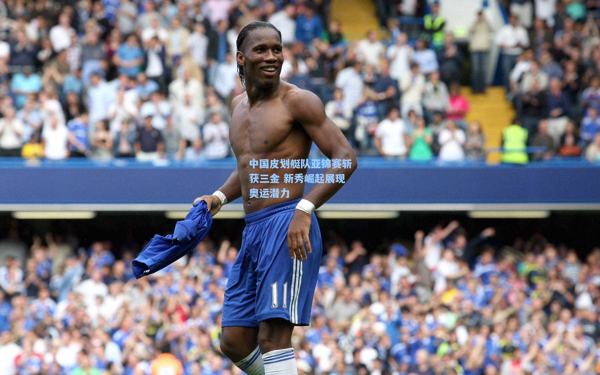 中国皮划艇队亚锦赛斩获三金 新秀崛起展现奥运潜力