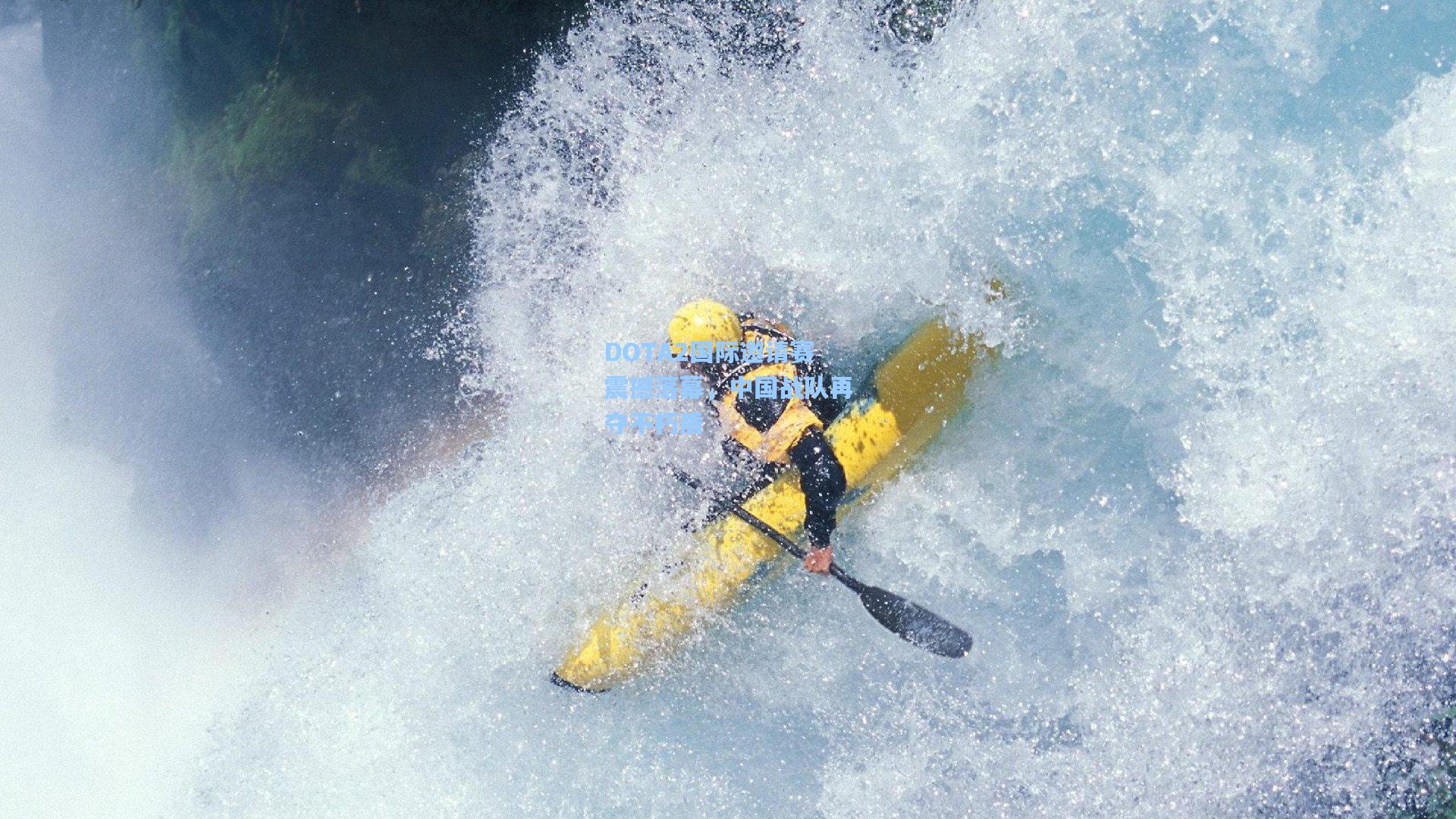 DOTA2国际邀请赛震撼落幕，中国战队再夺不朽盾