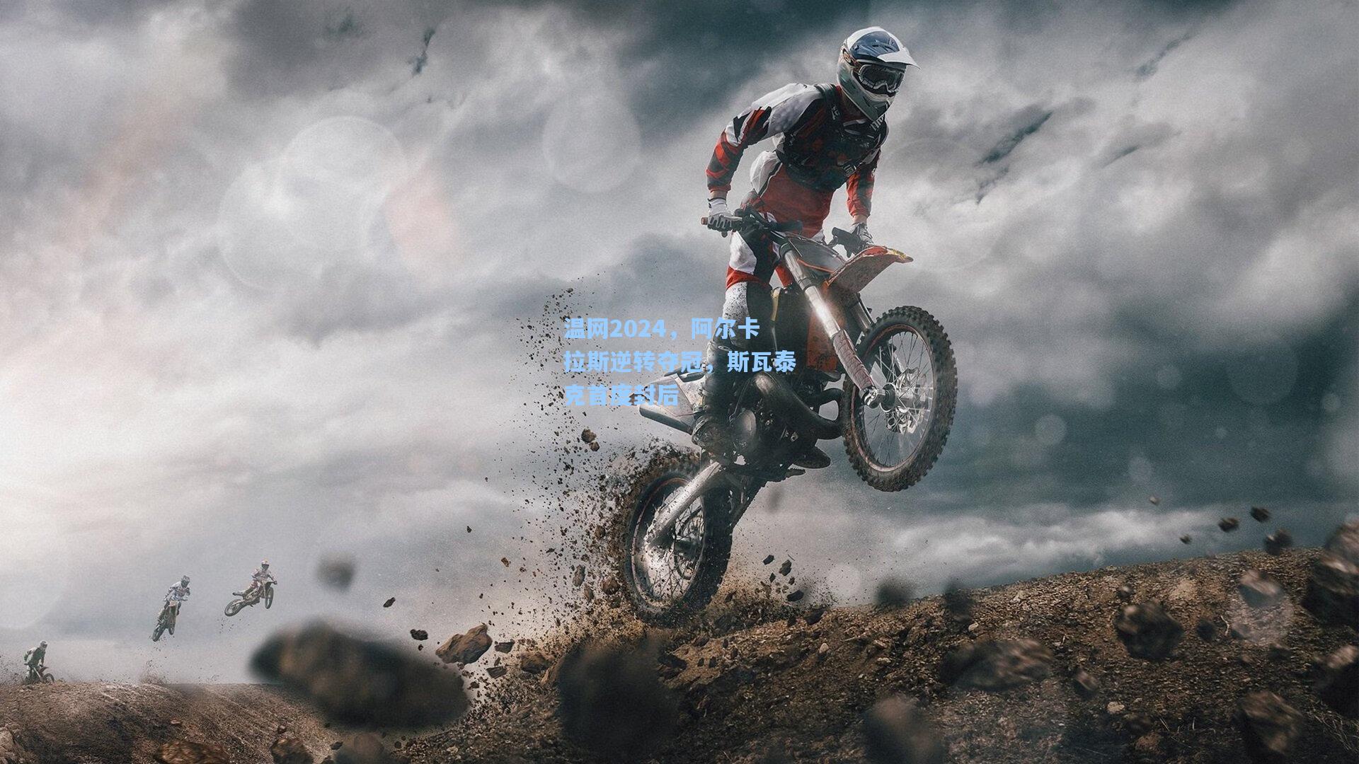 温网2024，阿尔卡拉斯逆转夺冠，斯瓦泰克首度封后