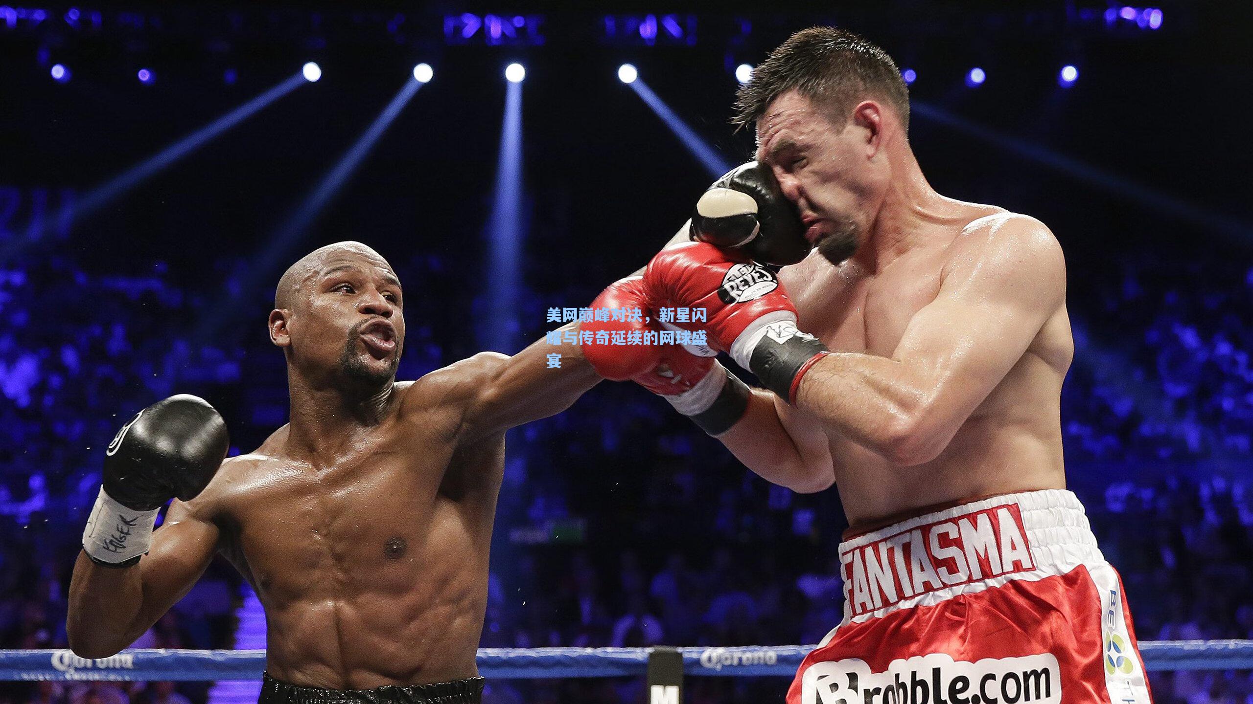 美网巅峰对决，新星闪耀与传奇延续的网球盛宴