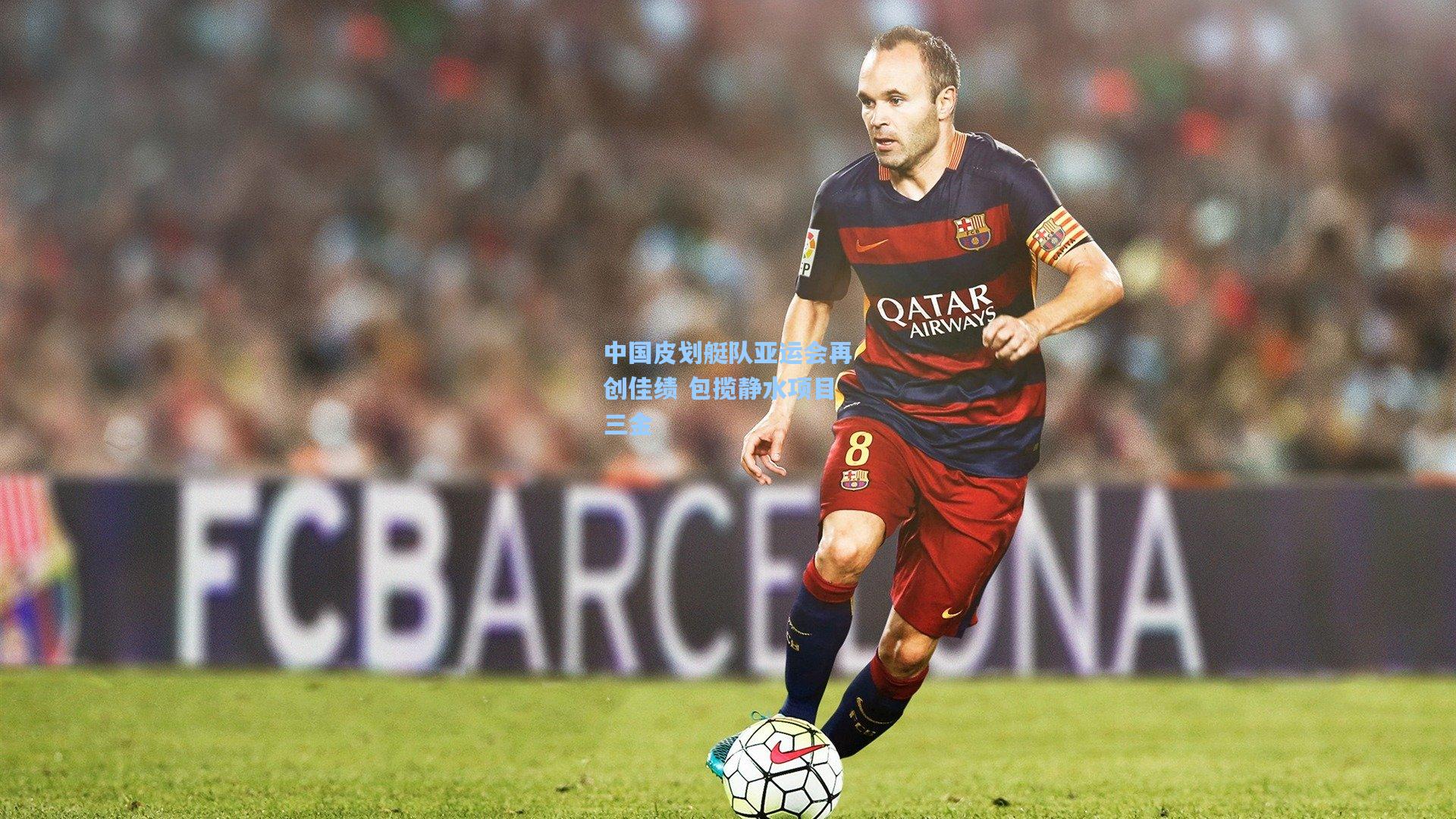 中国皮划艇队亚运会再创佳绩 包揽静水项目三金