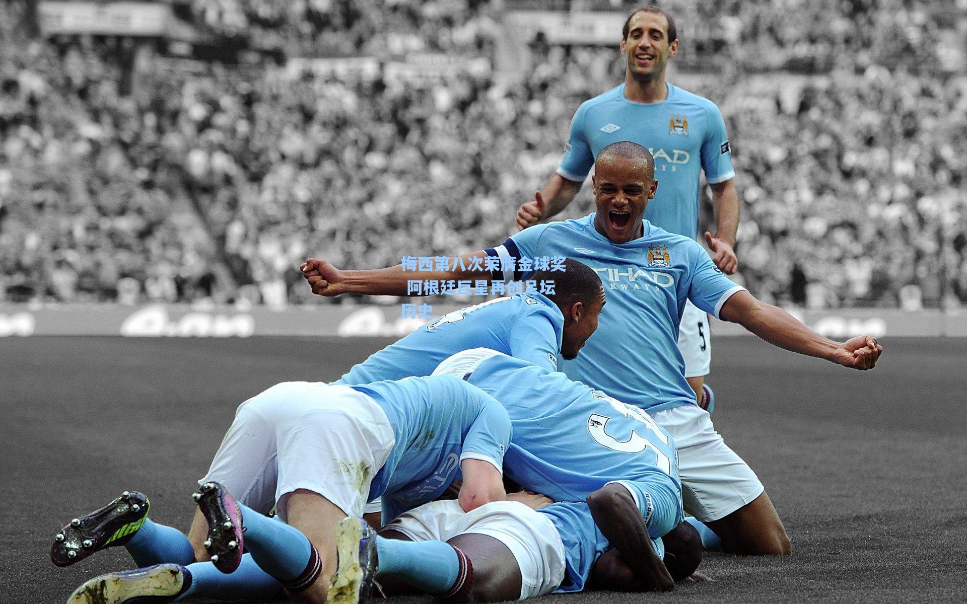 梅西第八次荣膺金球奖 阿根廷巨星再创足坛历史