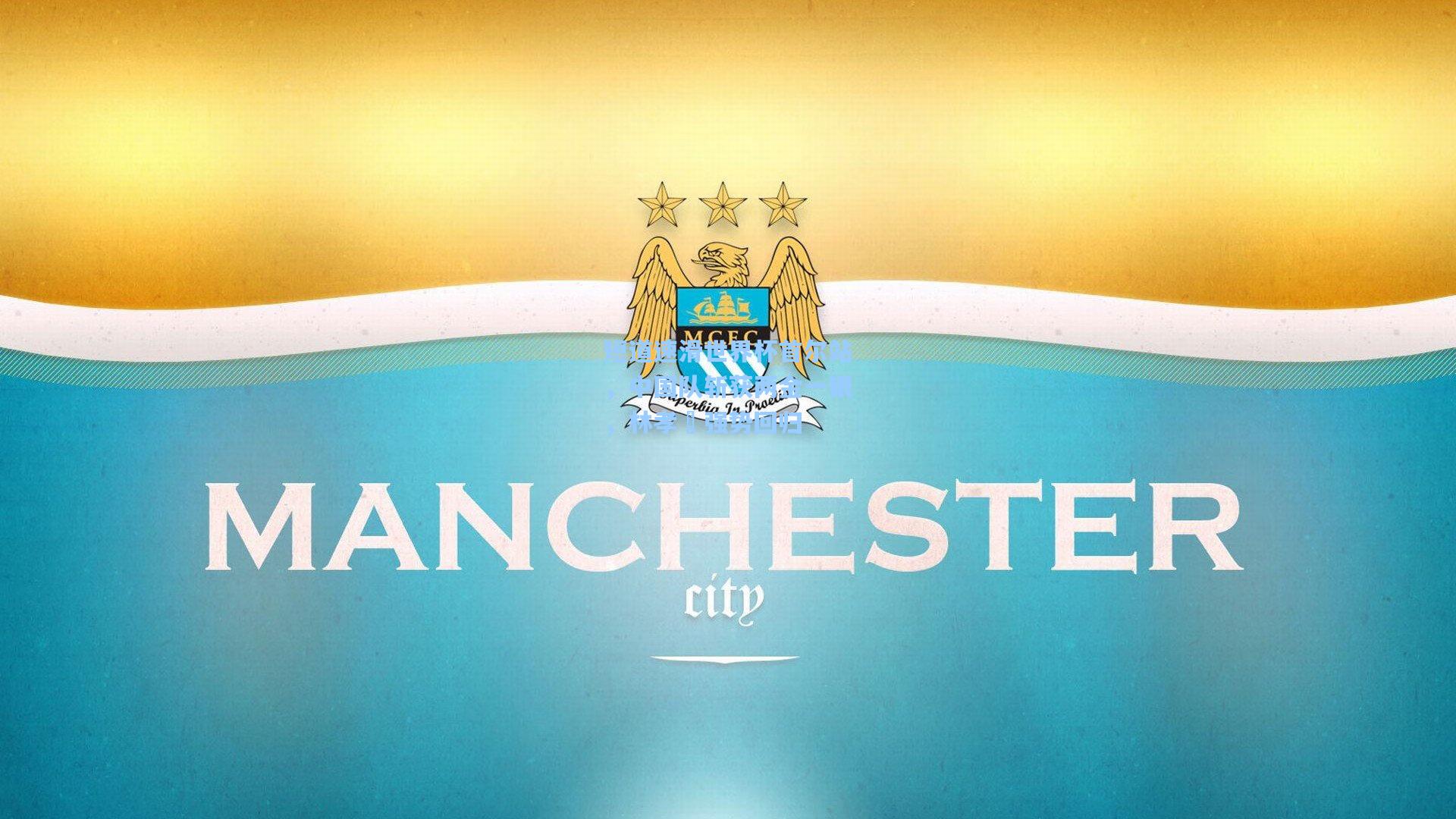 短道速滑世界杯首尔站，中国队斩获两金一银，林孝埈强势回归