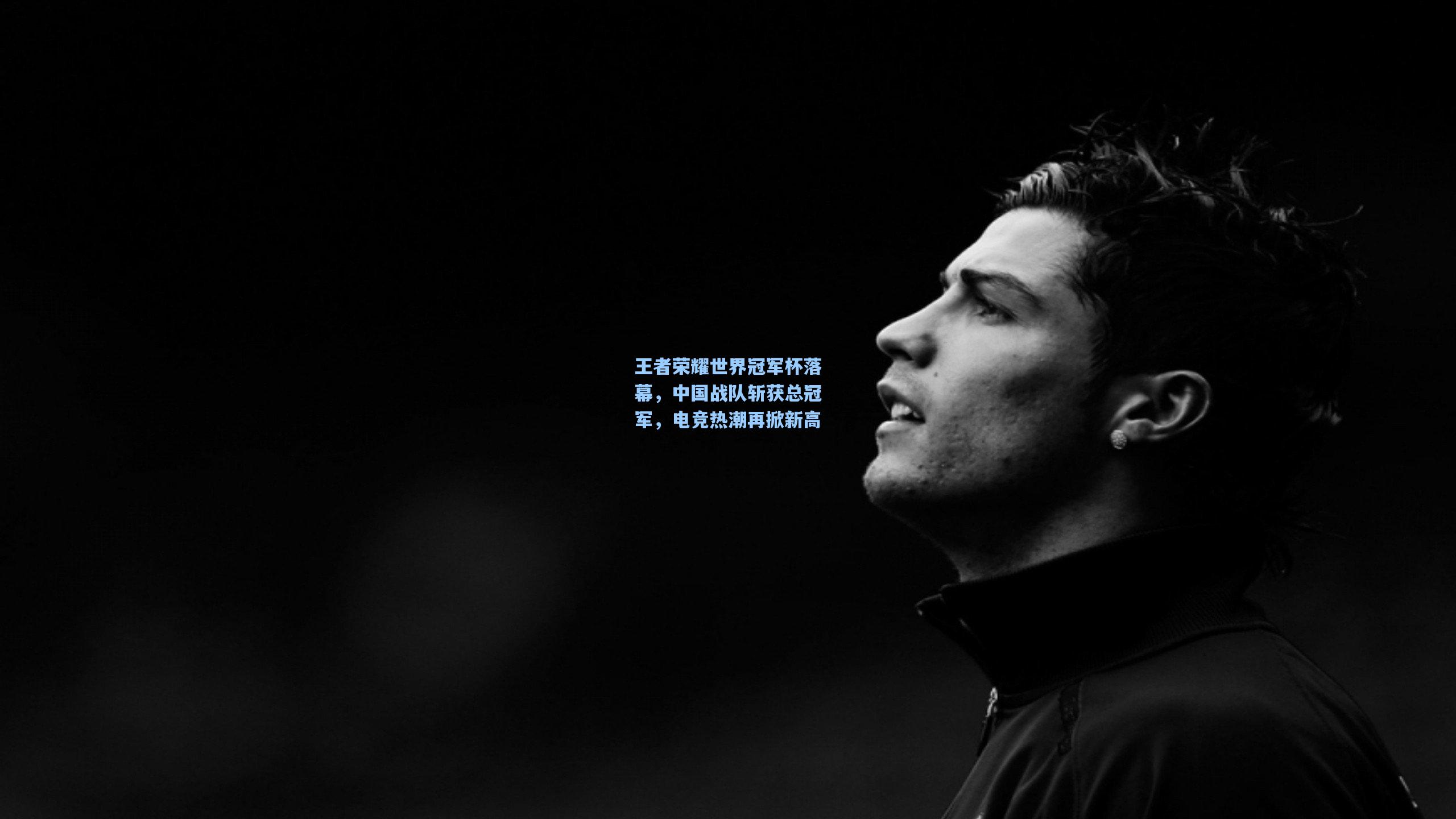 王者荣耀世界冠军杯落幕，中国战队斩获总冠军，电竞热潮再掀新高