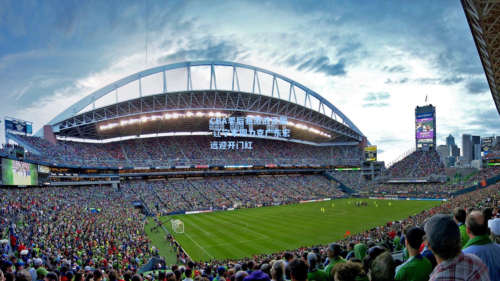 CBA季后赛激战正酣 辽宁本钢力克广东宏远迎开门红