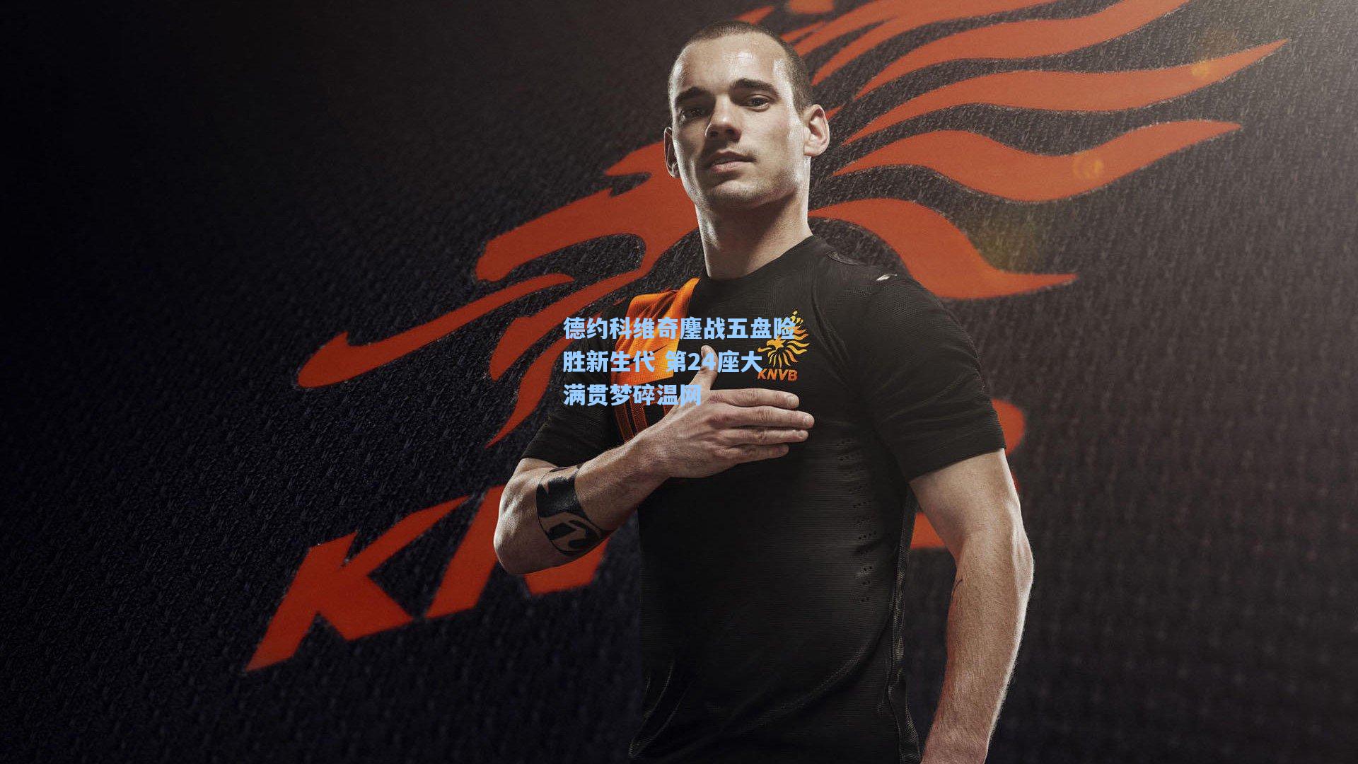 德约科维奇鏖战五盘险胜新生代 第24座大满贯梦碎温网