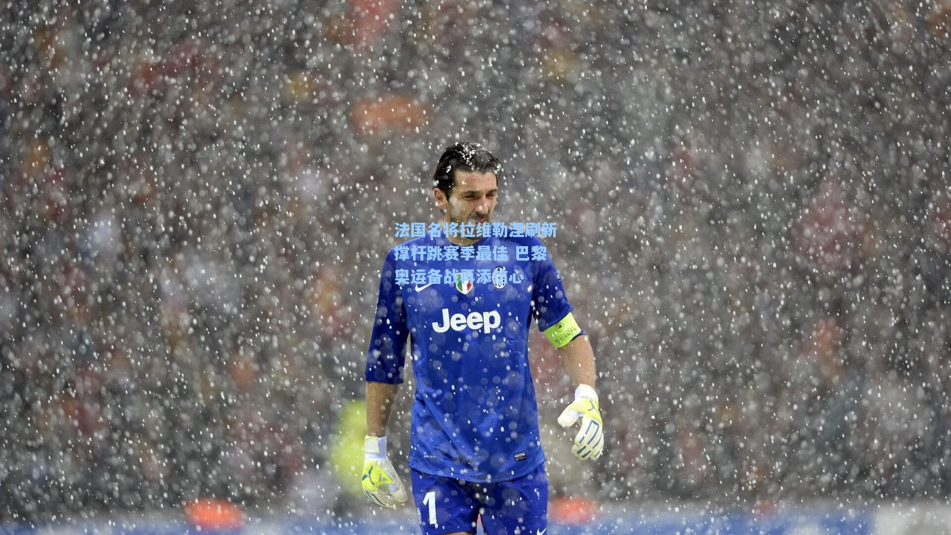 法国名将拉维勒涅刷新撑杆跳赛季最佳 巴黎奥运备战再添信心