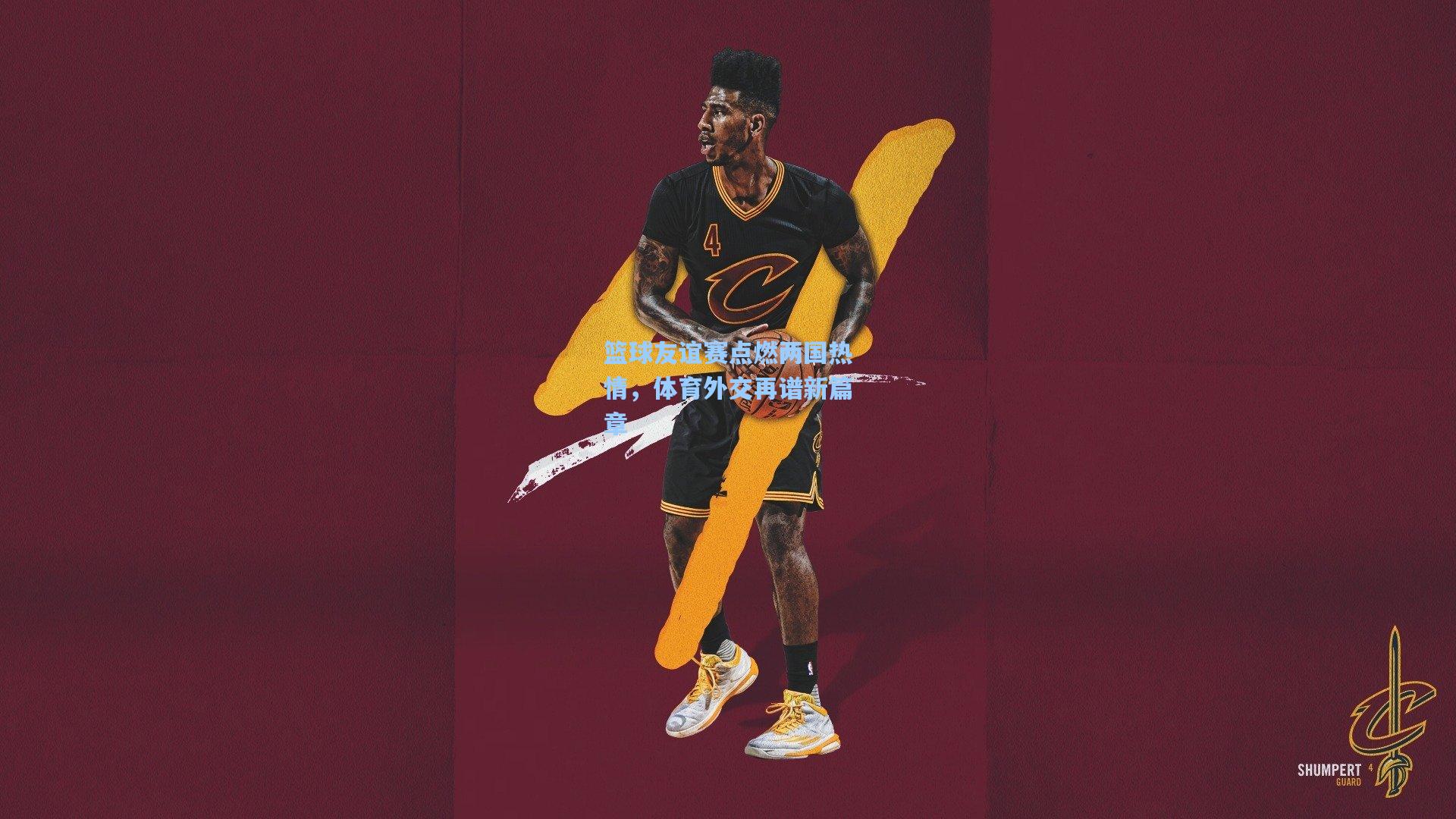 篮球友谊赛点燃两国热情，体育外交再谱新篇章