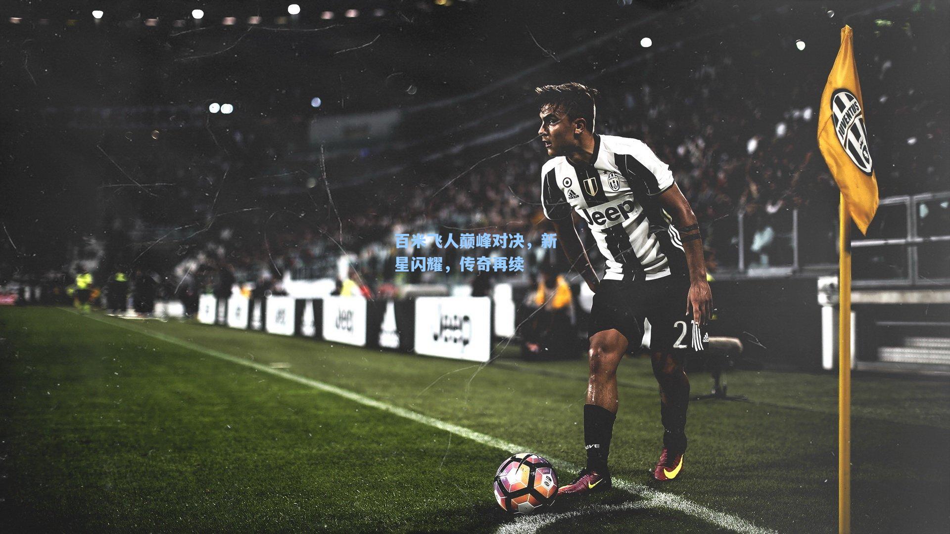 百米飞人巅峰对决，新星闪耀，传奇再续