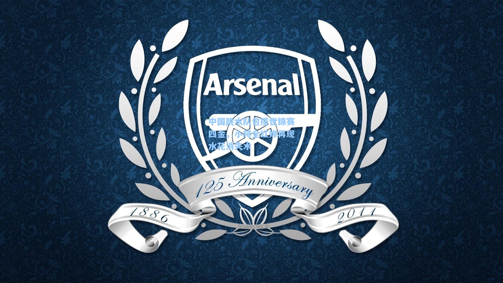 中国跳水队包揽世锦赛四金，小将全红婵再现水花消失术