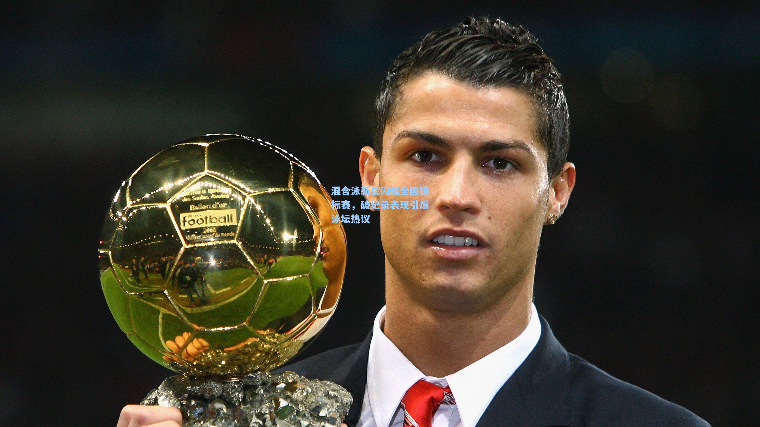 混合泳新星闪耀全国锦标赛，破纪录表现引爆泳坛热议