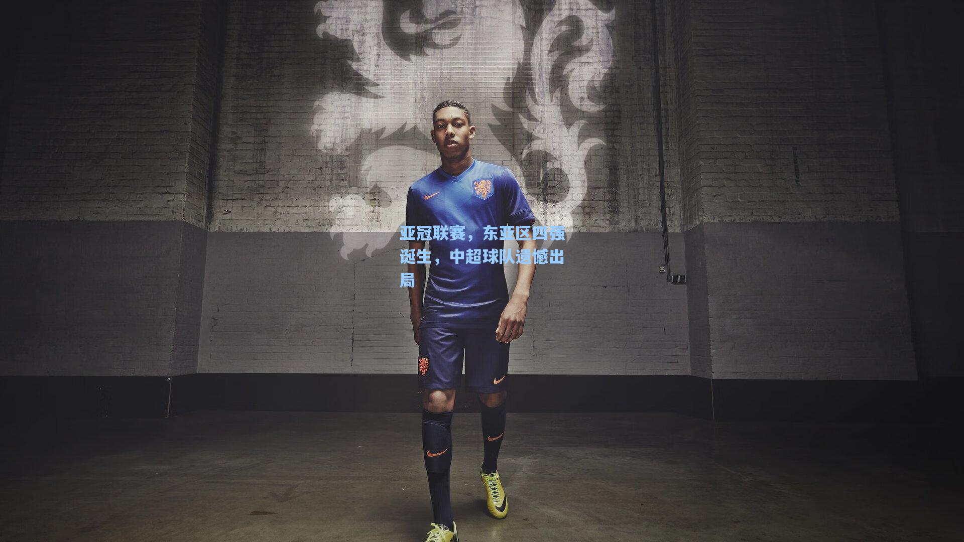 亚冠联赛，东亚区四强诞生，中超球队遗憾出局