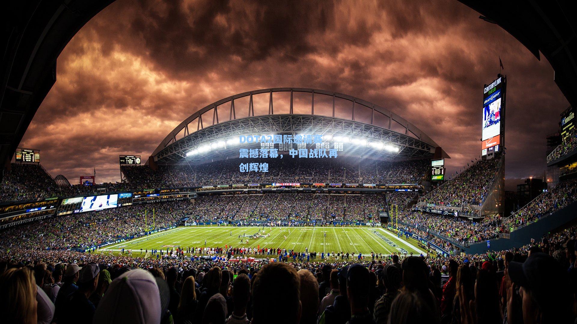 DOTA2国际邀请赛震撼落幕,中国战队再创辉煌