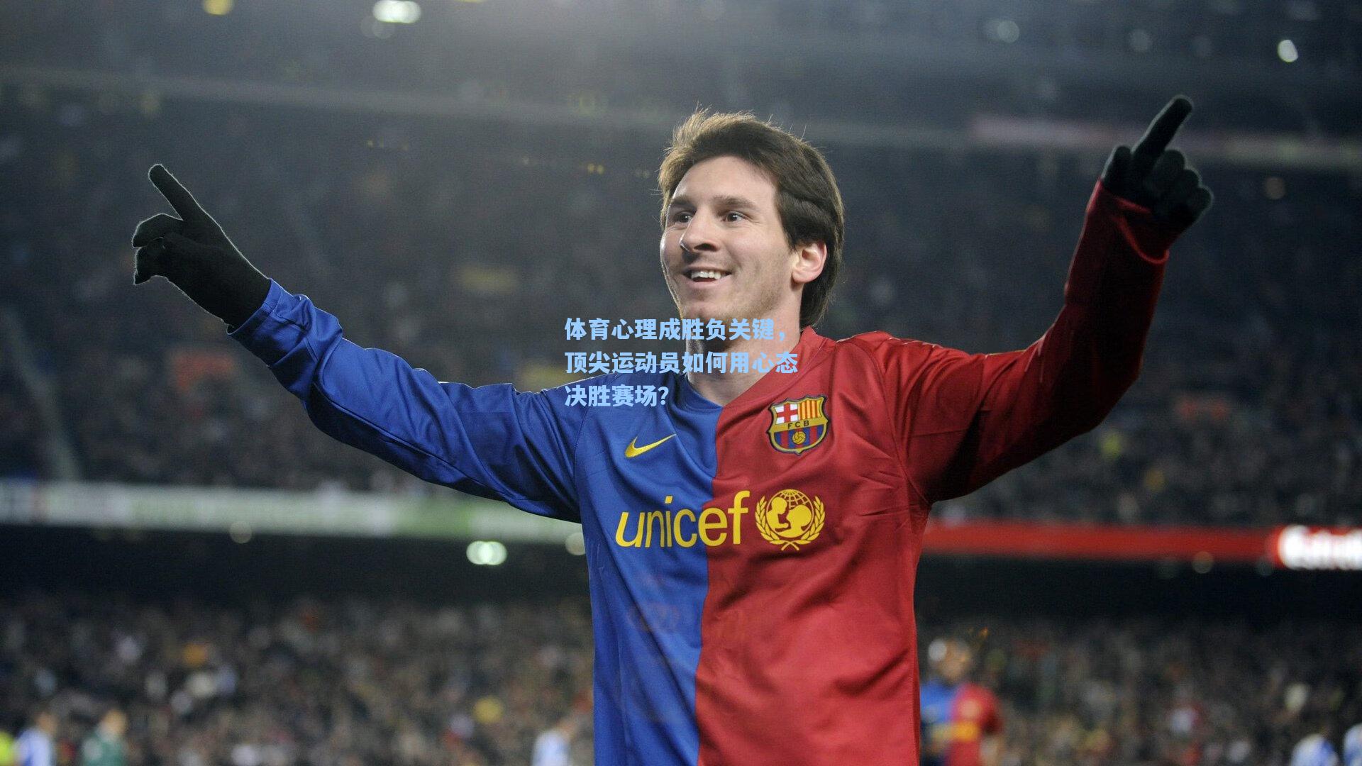 体育心理成胜负关键,顶尖运动员如何用心态决胜赛场?