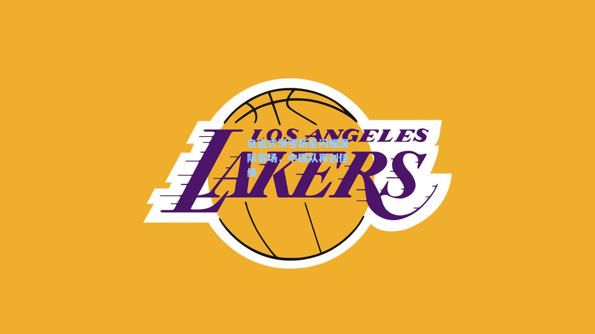 自由式滑雪新星闪耀国际赛场,中国队再创佳绩