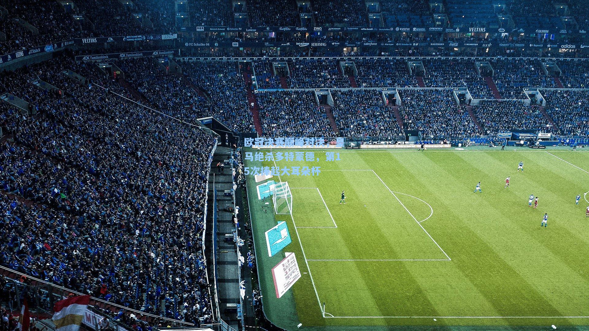 欧冠决赛巅峰对决,皇马绝杀多特蒙德,第15次捧起大耳朵杯