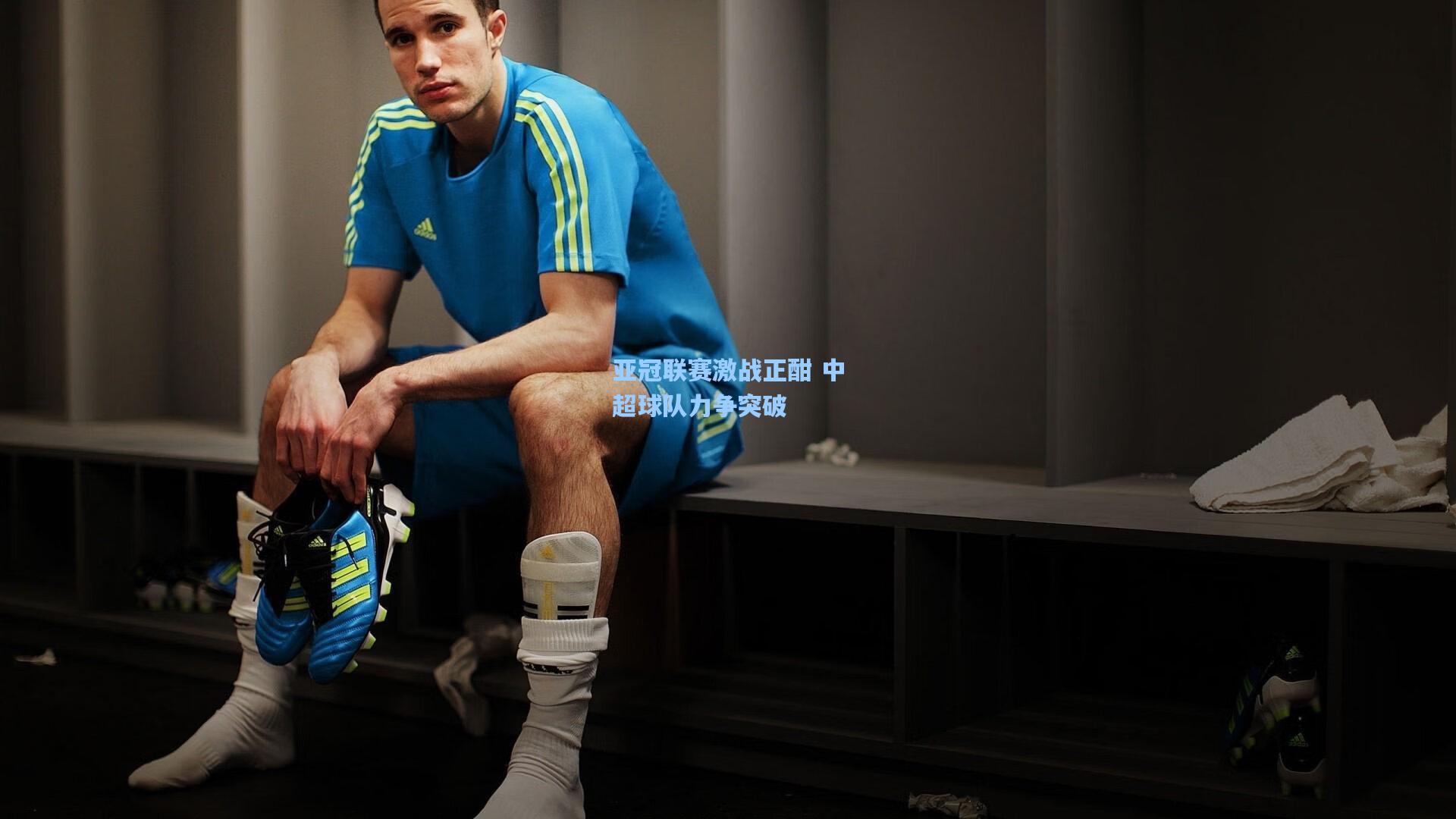 亚冠联赛激战正酣 中超球队力争突破