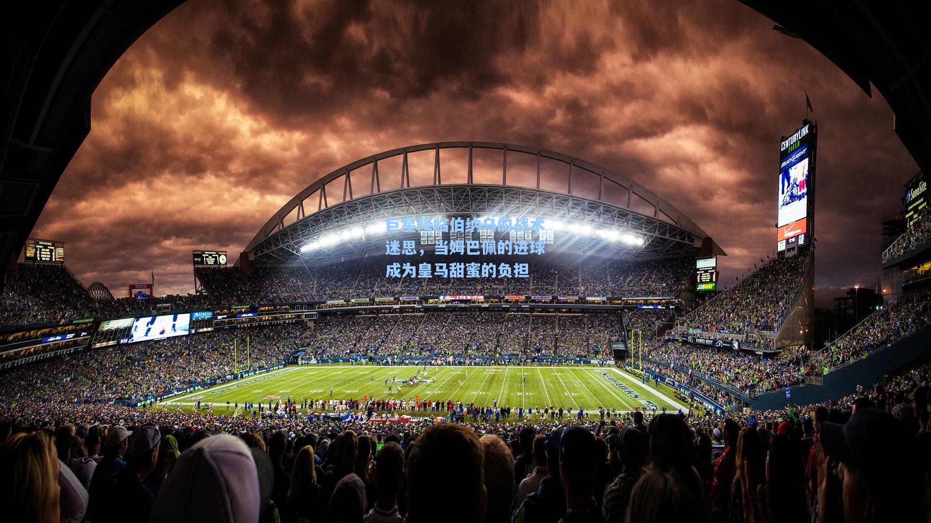 巨星降临伯纳乌的战术迷思，当姆巴佩的进球成为皇马甜蜜的负担